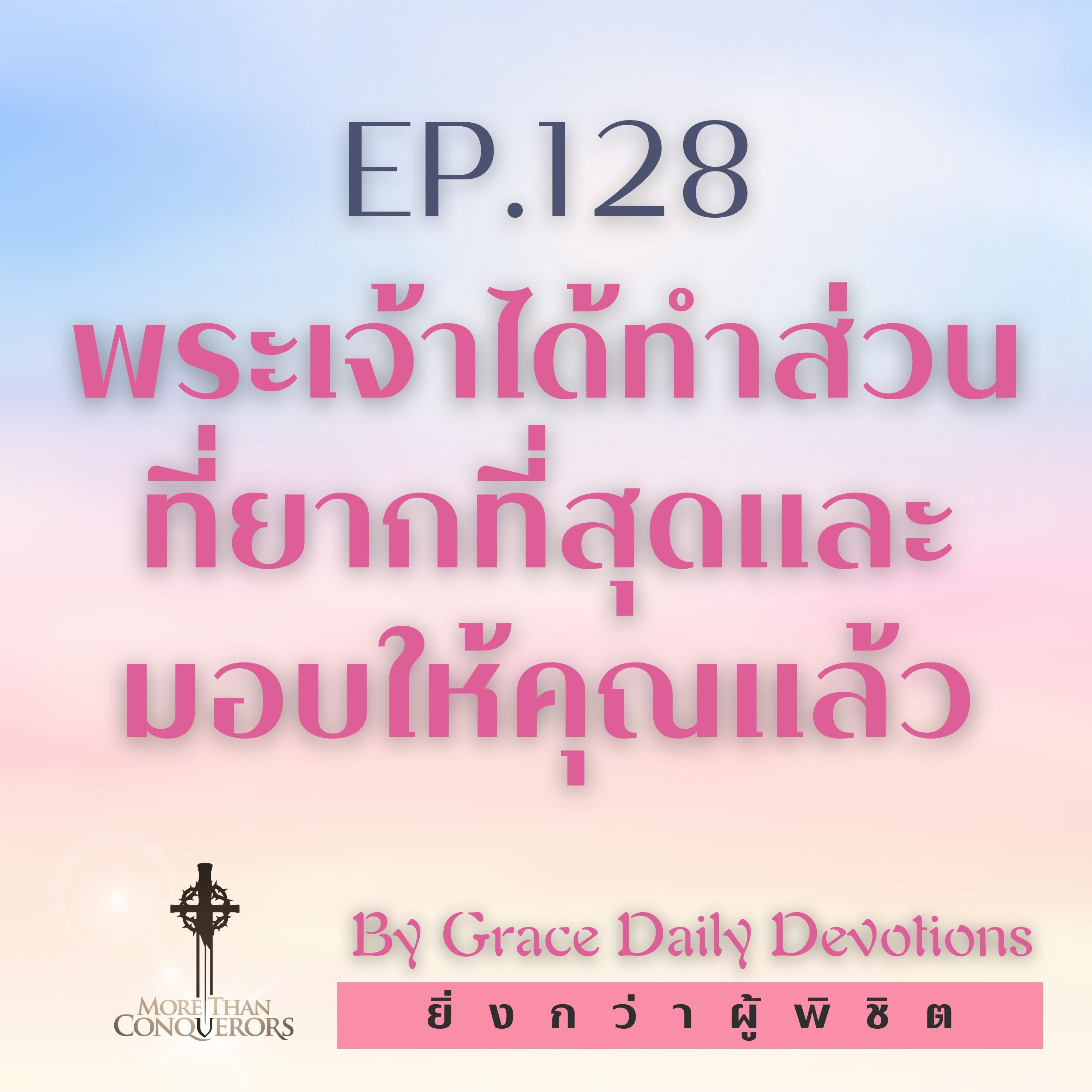 EP.128 พระเจ้าได้ทำส่วนที่ยากที่สุดและมอบให้คุณแล้ว I 7 พฤษภาคม