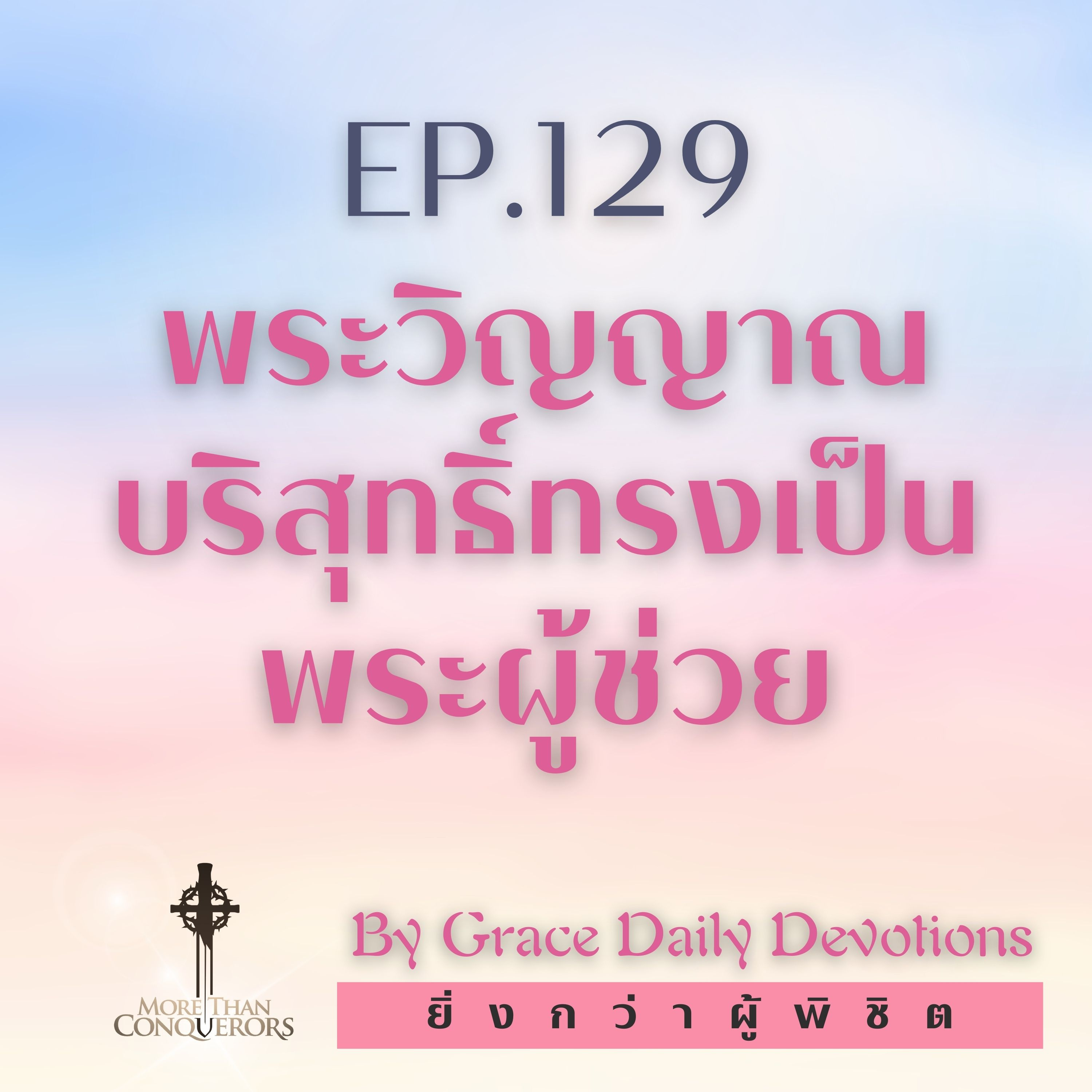 EP.129 พระวิญญาณบริสุทธิ์ทรงเป็นพระผู้ช่วย I 8 พฤษภาคม