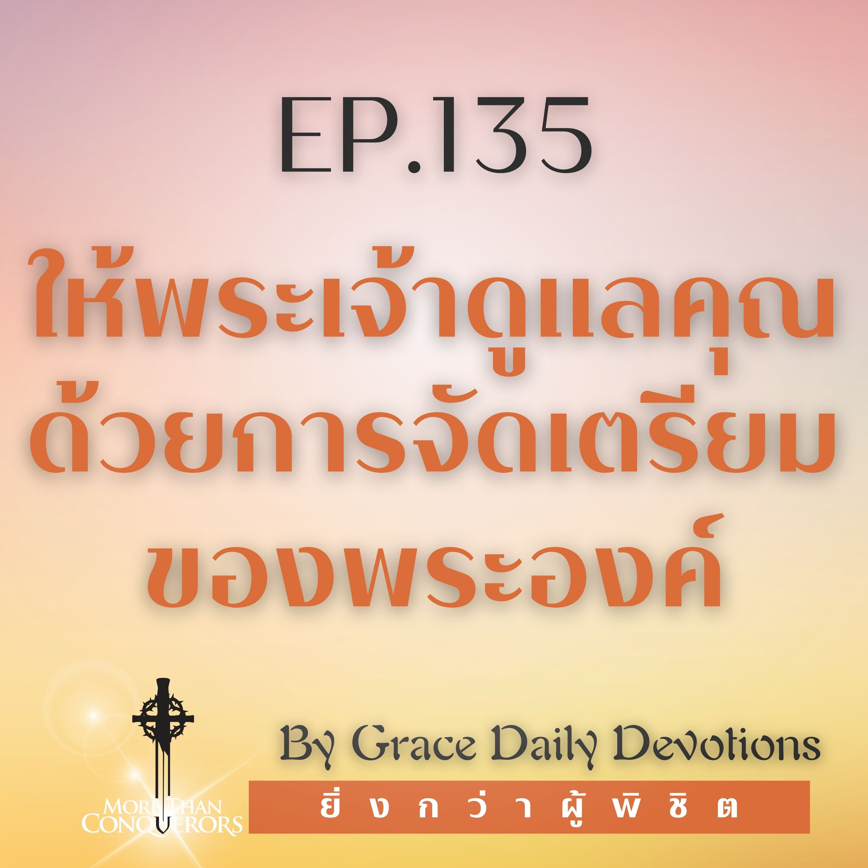 EP.135 ให้พระเจ้าดูแลคุณด้วยการจัดเตรียมของพระองค์I 14 พฤษภาคม