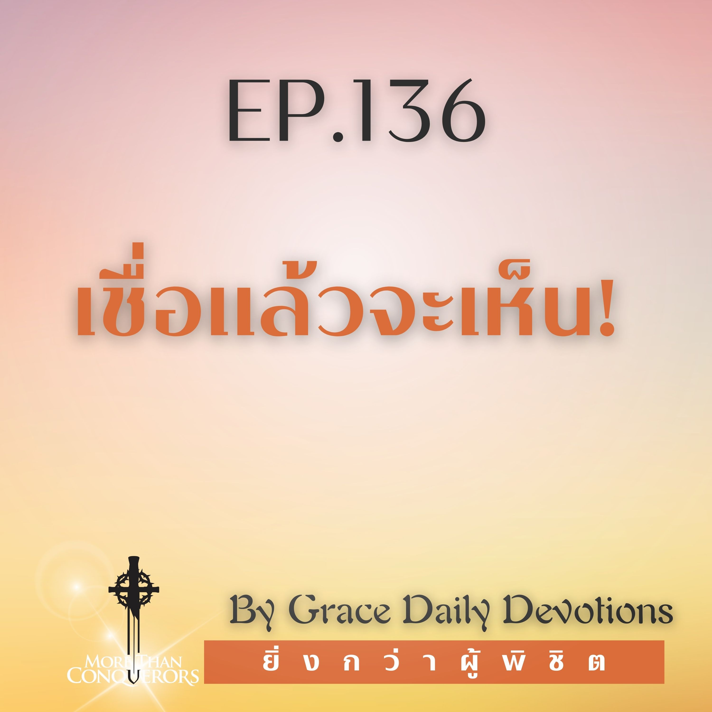 EP.136 เชื่อแล้วจะเห็น! I 15 พฤษภาคม