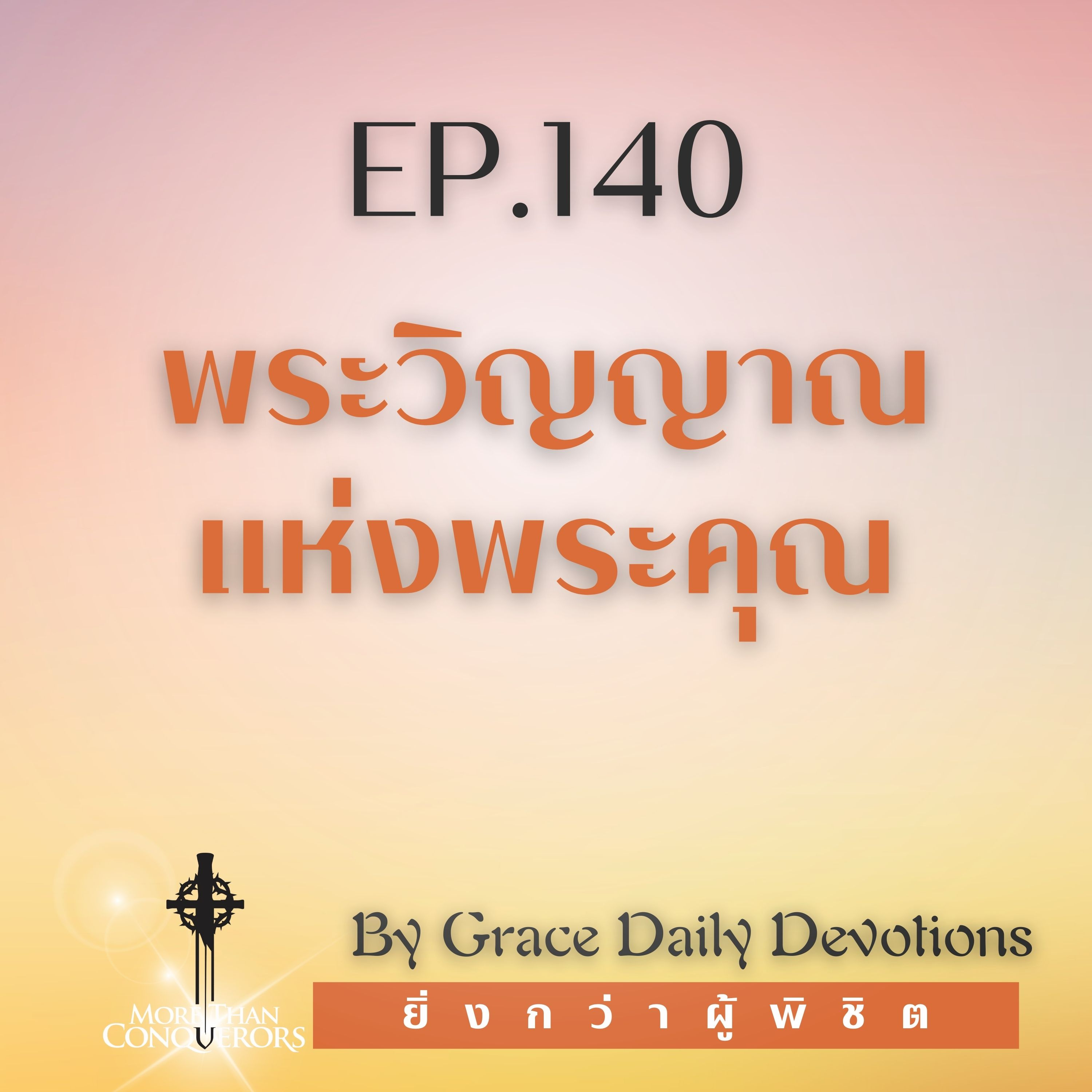 EP.140 พระวิญญาณแห่งพระคุณ I 19 พฤษภาคม