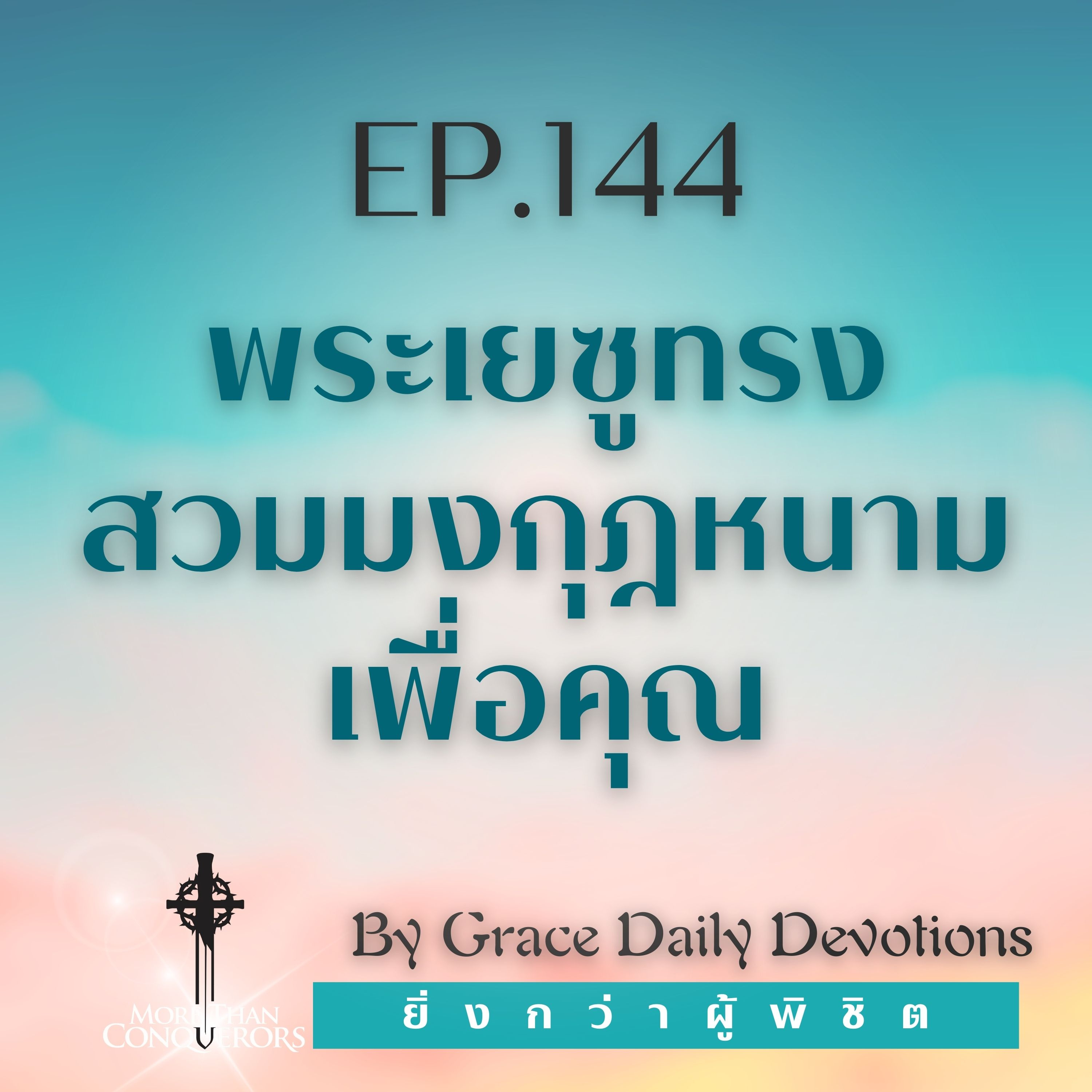 EP.144 พระเยซูทรงสวมมงกุฎหนามเพื่อคุณ I 23 พฤษภาคม