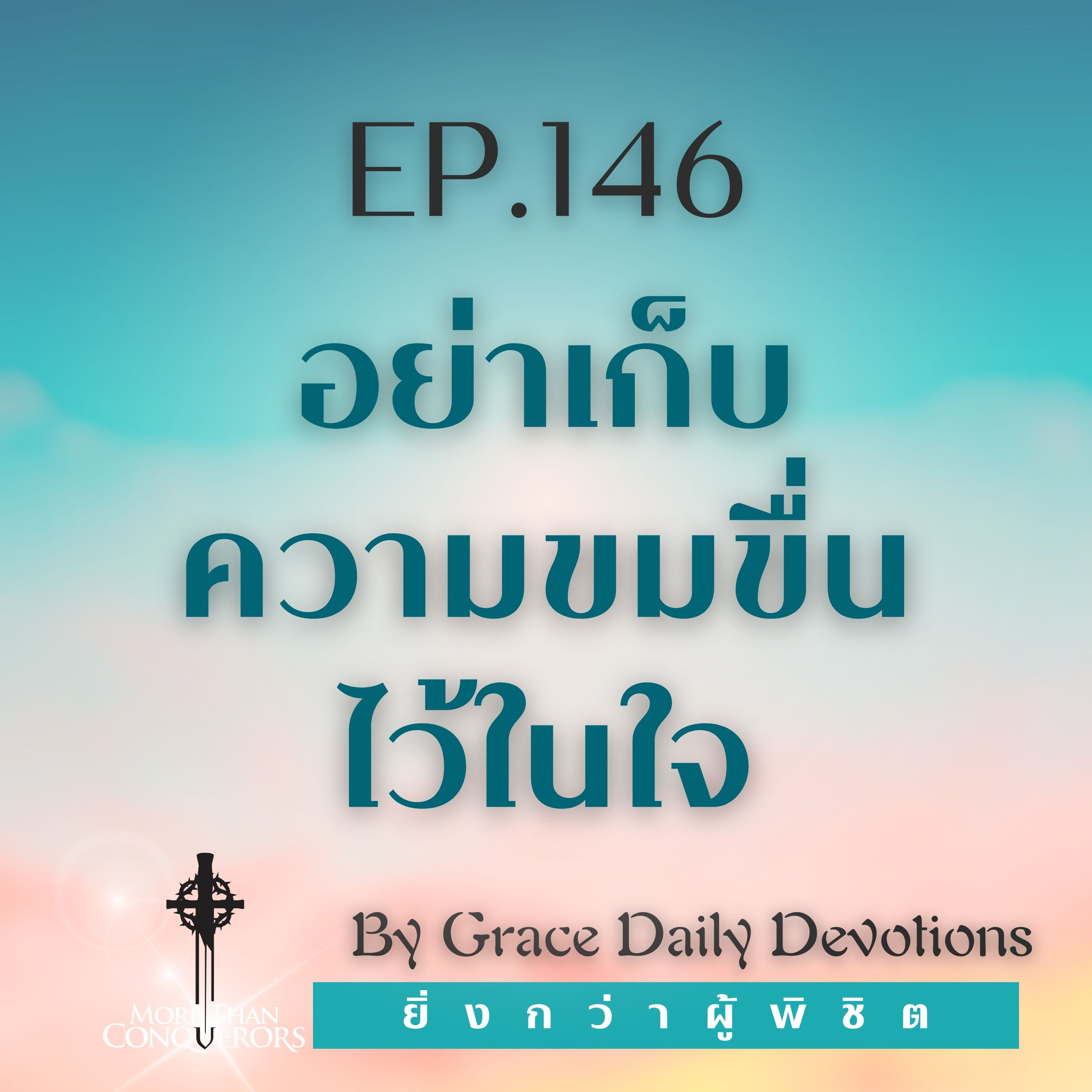 EP.146 อย่าเก็บความขมขื่นไว้ในใจ I 25 พฤษภาคม