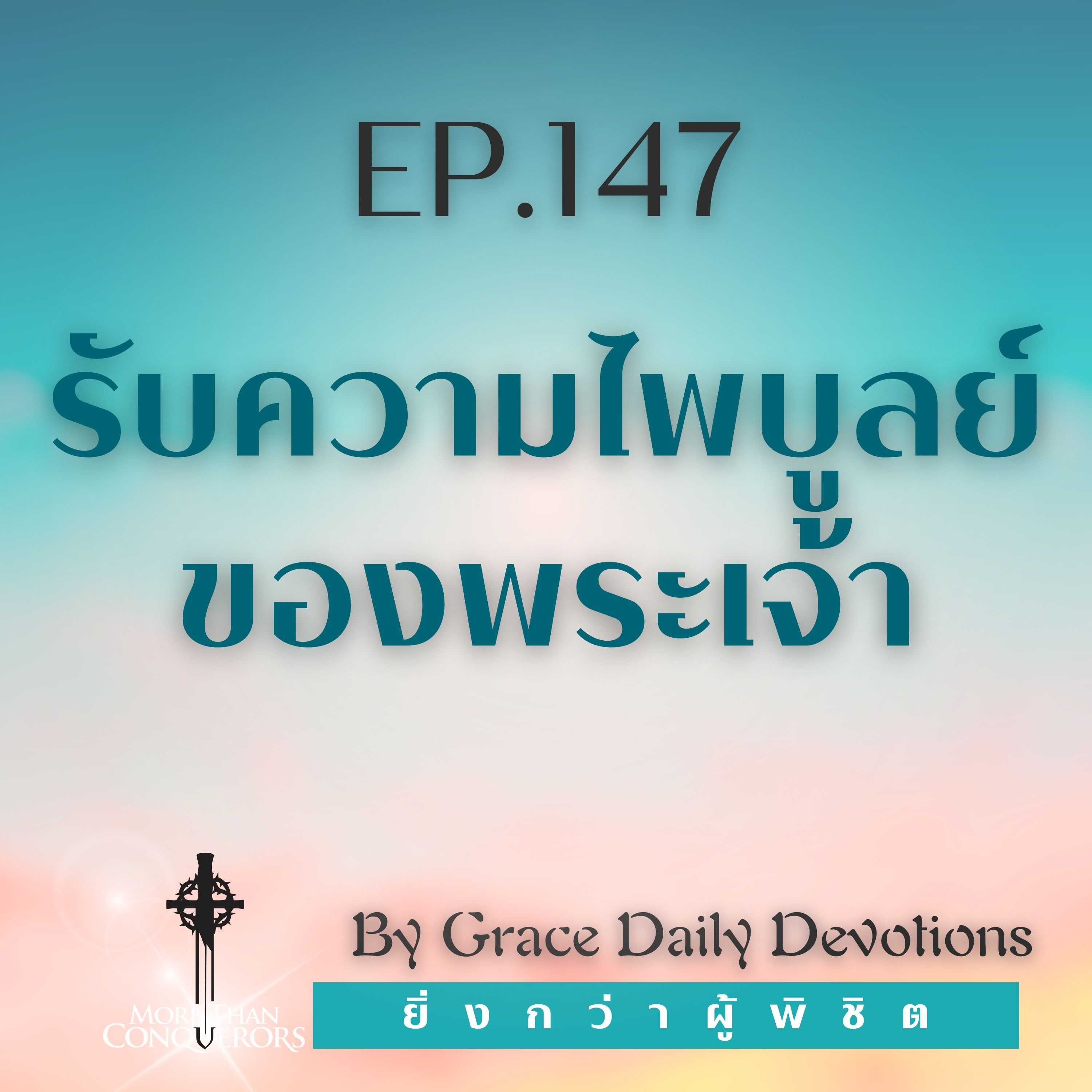 EP.147 รับความไพบูลย์ของพระเจ้า I 26 พฤษภาคม