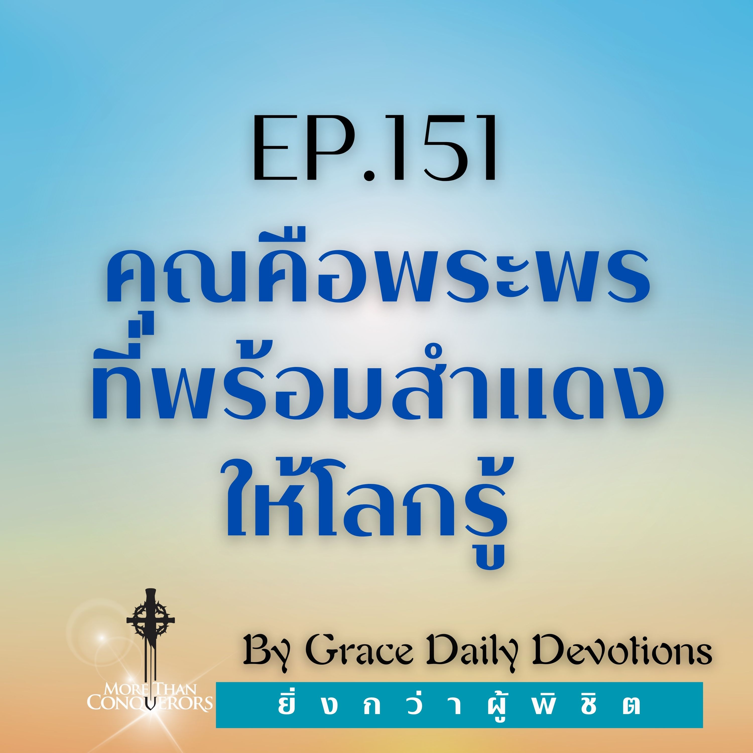 EP.151 คุณคือพระพรที่พร้อมสำแดงให้โลกรู้ I 30 พฤษภาคม