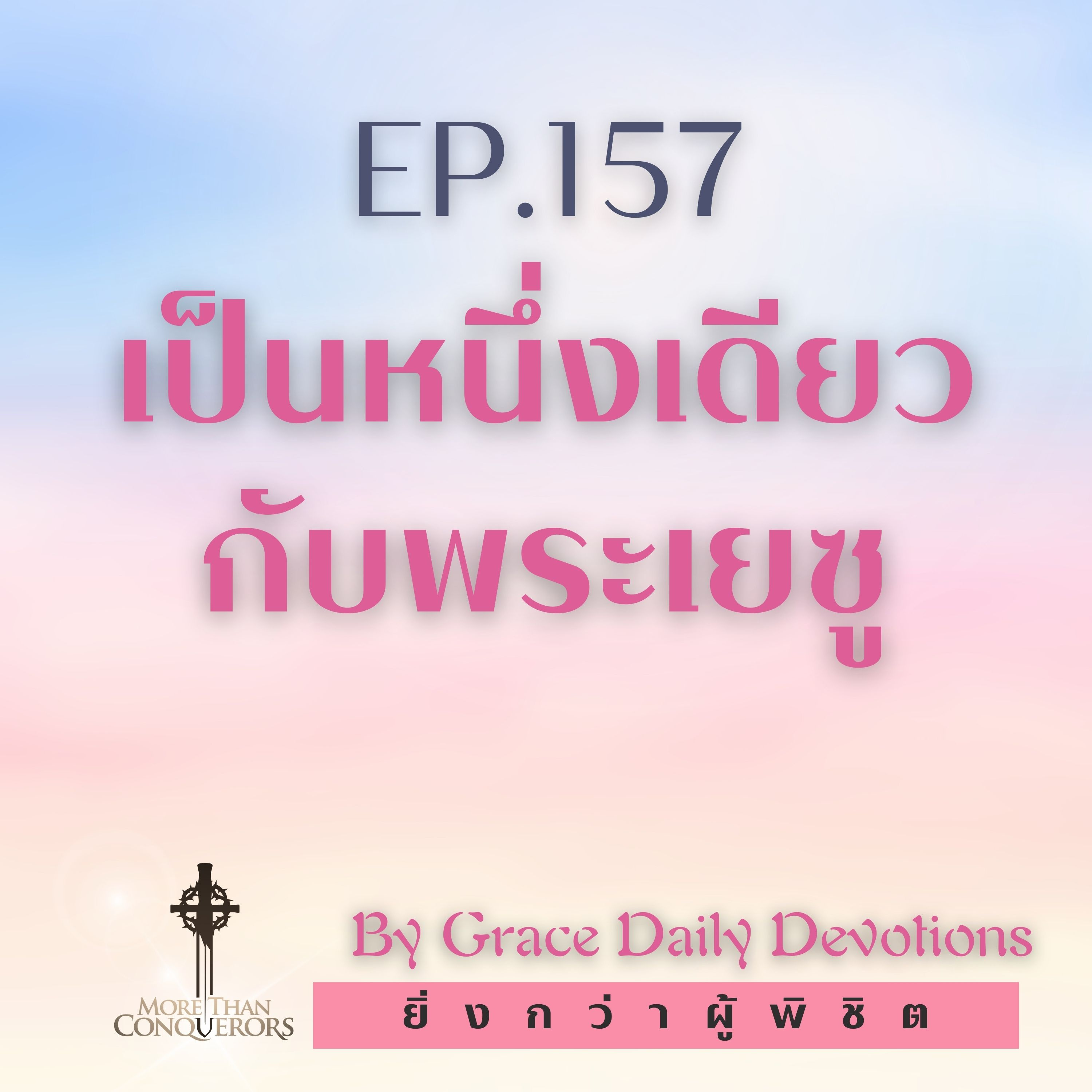 EP.157 เป็นหนึ่งเดียวกับพระเยซู | 5 มิถุนายน