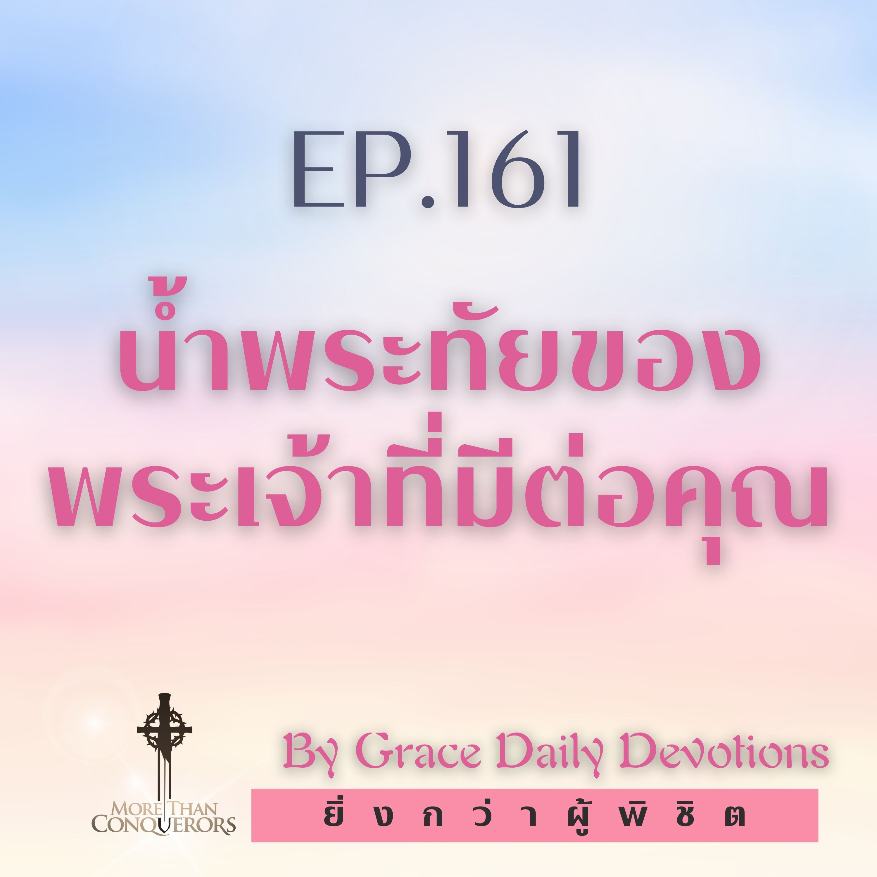 EP.161 น้ำพระทัยของพระเจ้าที่มีต่อคุณ | 9 มิถุนายน