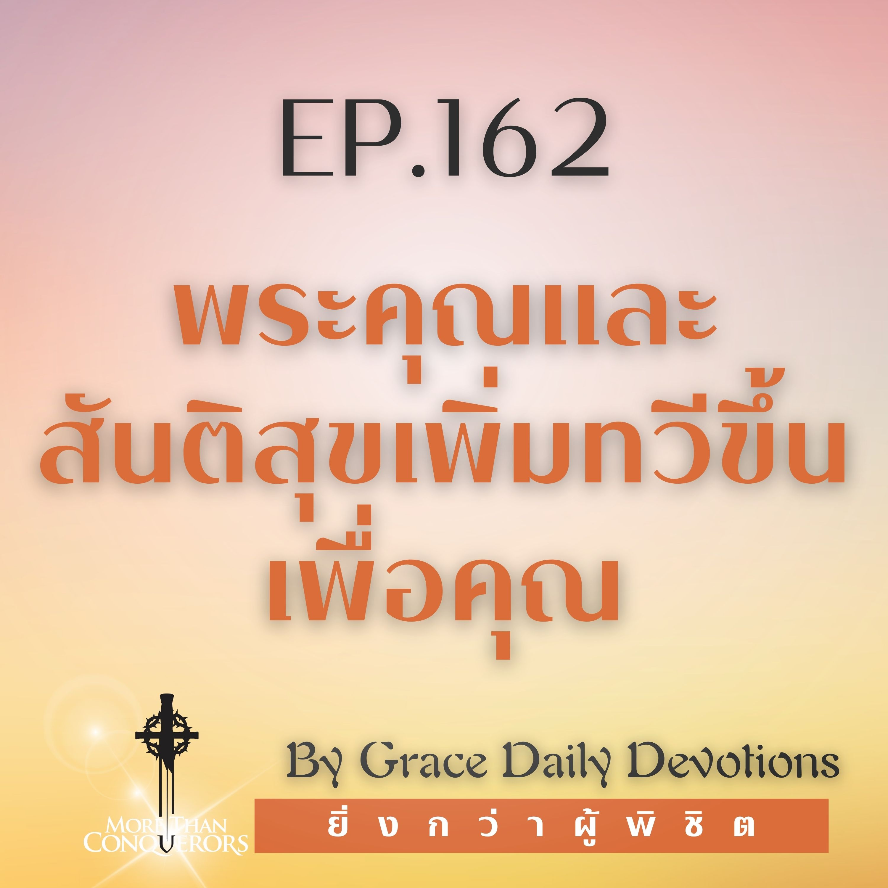 EP.162 พระคุณและสันติสุขเพิ่มทวีขึ้นเพื่อคุณ | 10 มิถุนายน