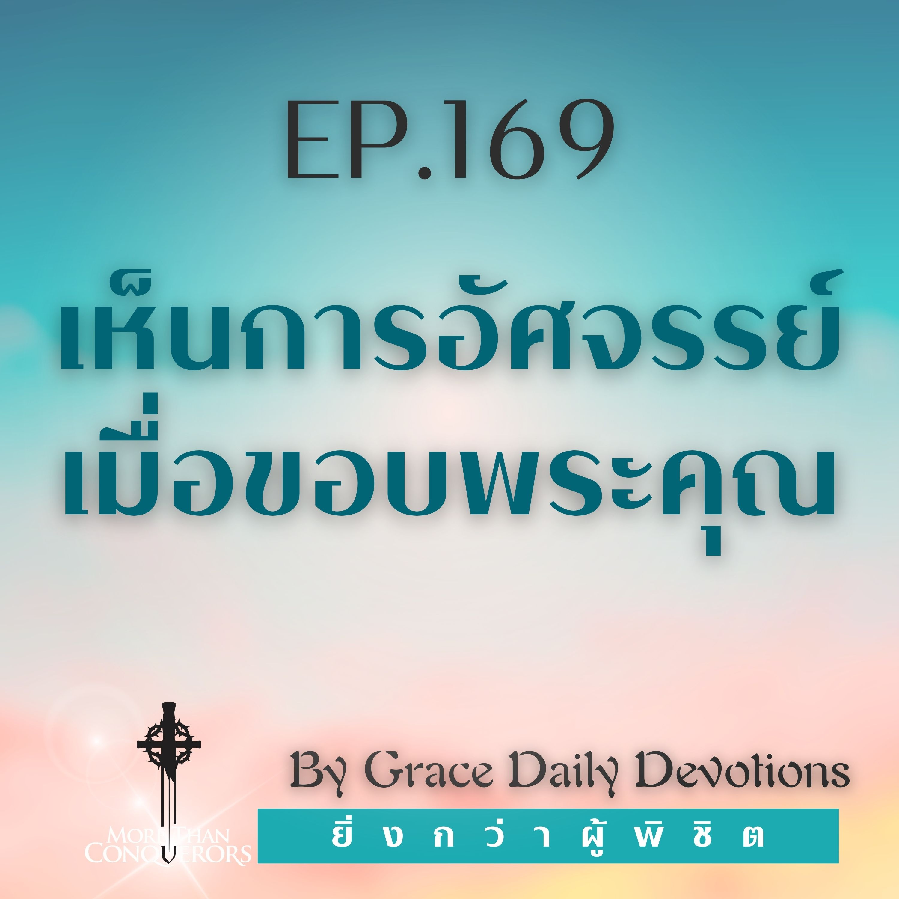 EP. 169 เห็นการอัศจรรย์เมื่อขอบพระคุณ | 17 มิถุนายน