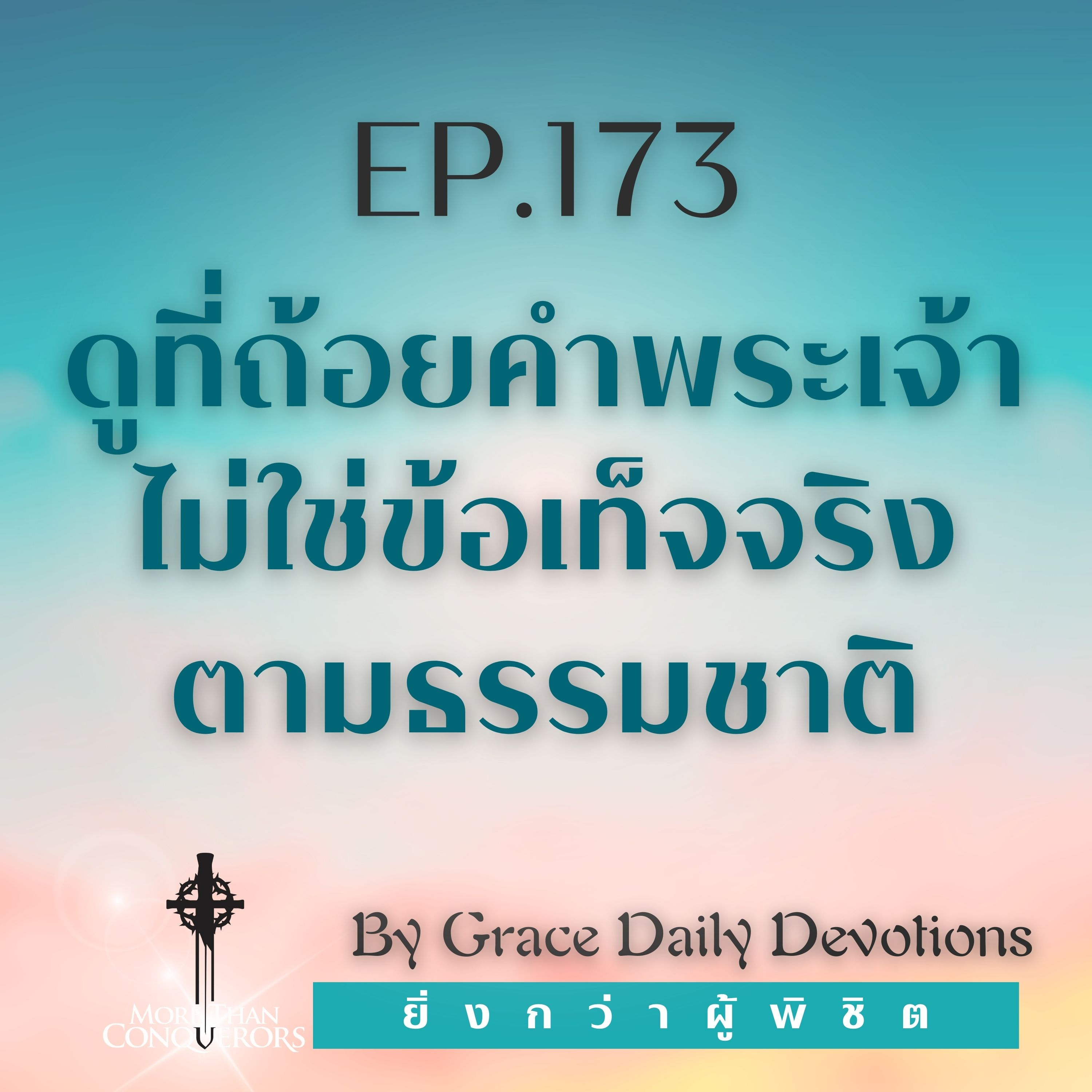 EP.173 ดูที่ถ้อยคำพระเจ้า ไม่ใช่ข้อเท็จจริงตามธรรมชาติ | 21 มิถุนายน