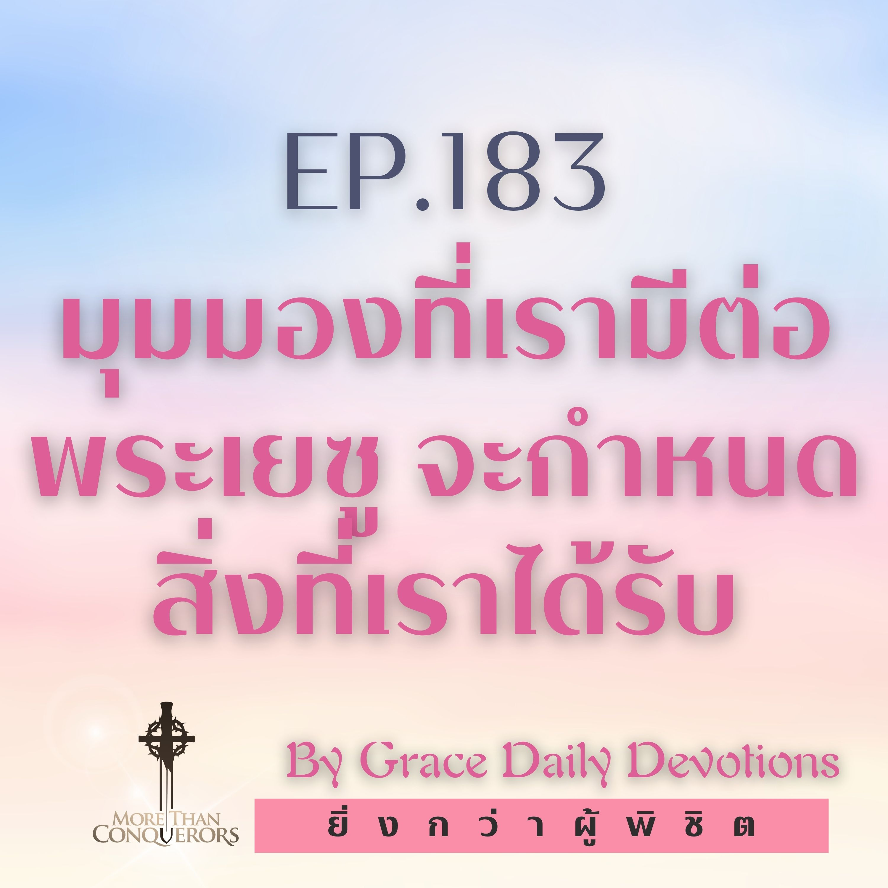 EP.183 มุมมองที่เรามีต่อพระเยซู จะกำหนดสิ่งที่เราได้รับ I 1 กรกฎาคม