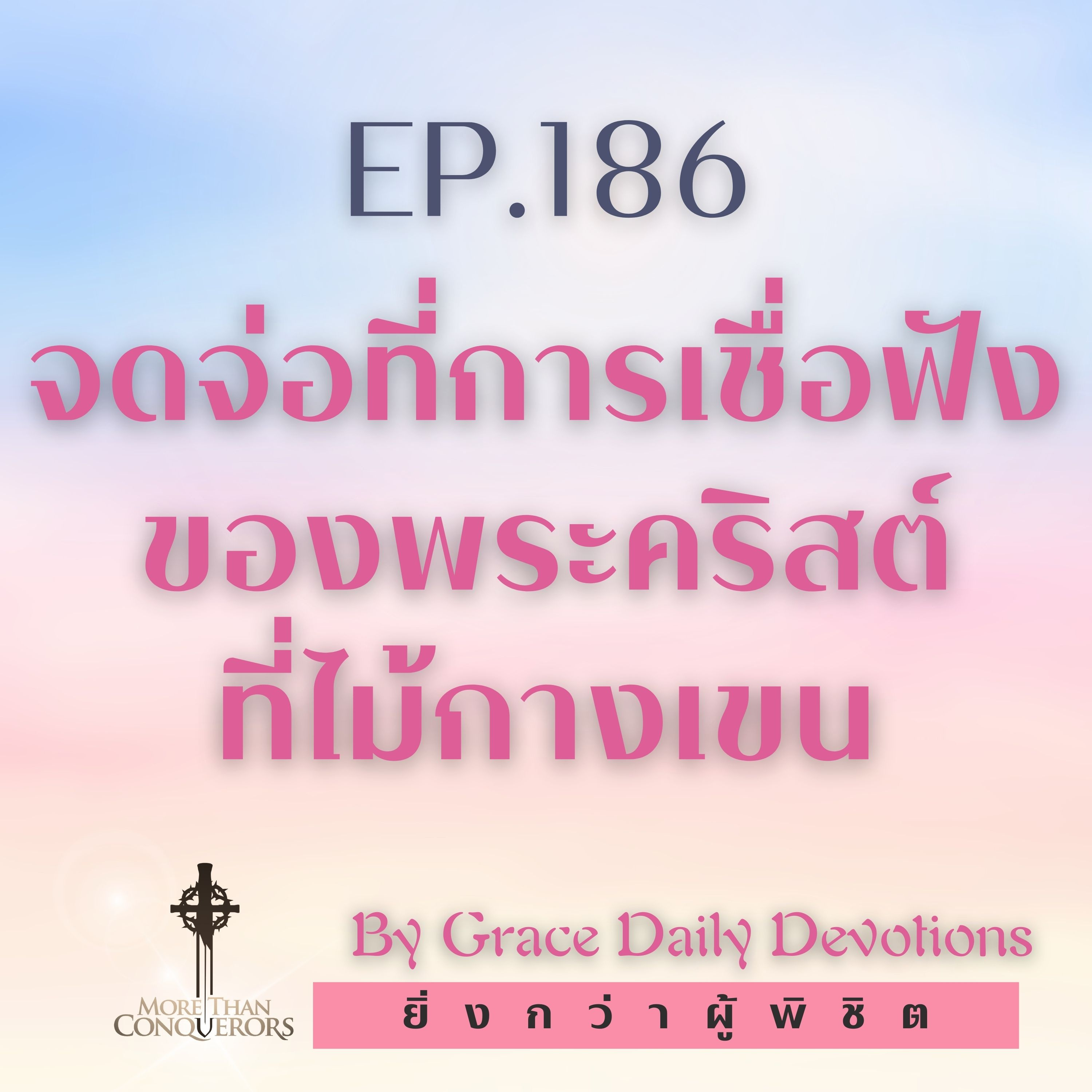 EP.186 จดจ่อที่การเชื่อฟังของพระคริสต์ที่ไม้กางเขน I 4 กรกฎาคม