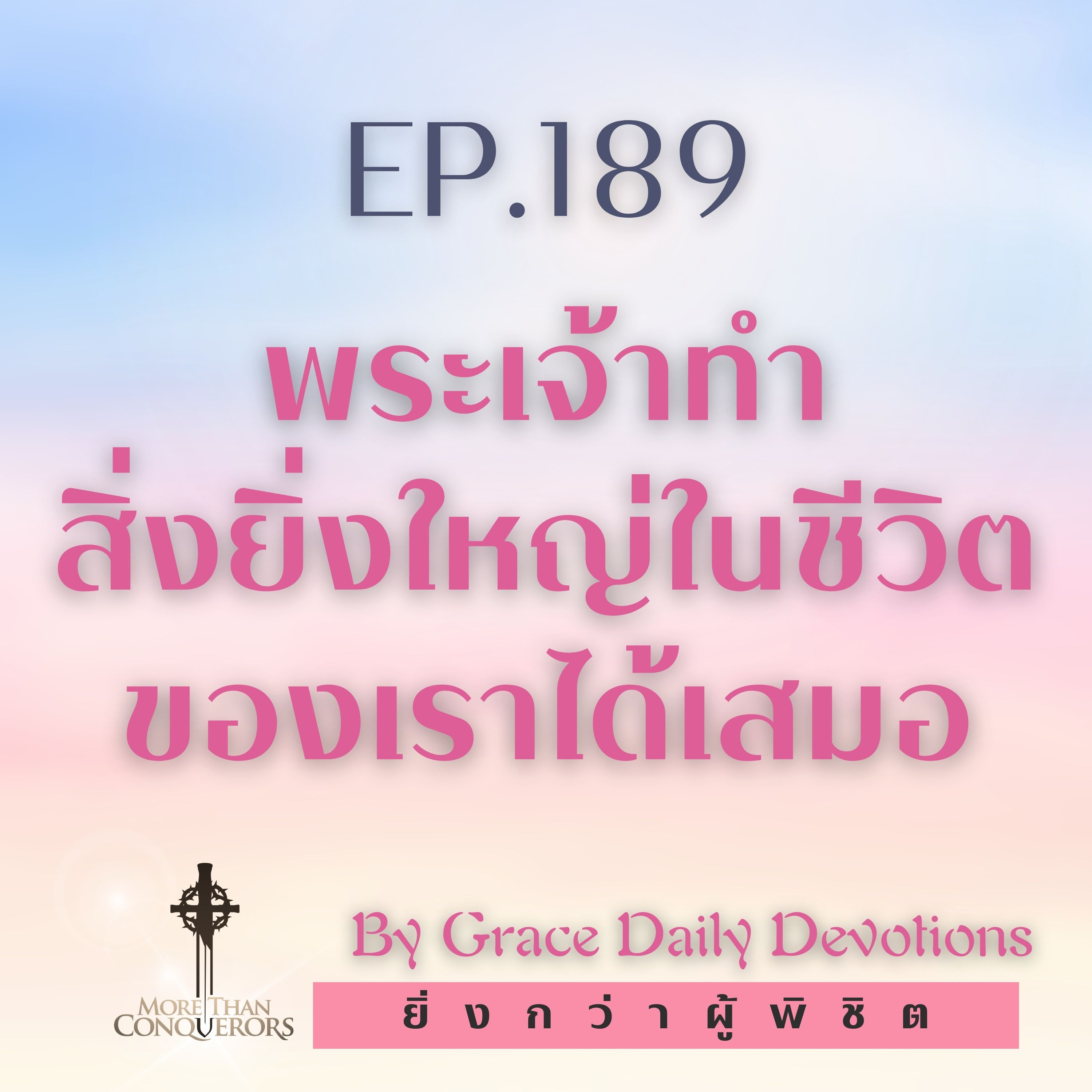 EP.189 พระเจ้าทำสิ่งยิ่งใหญ่ในชีวิตของเราได้เสมอ I 7 กรกฎาคม