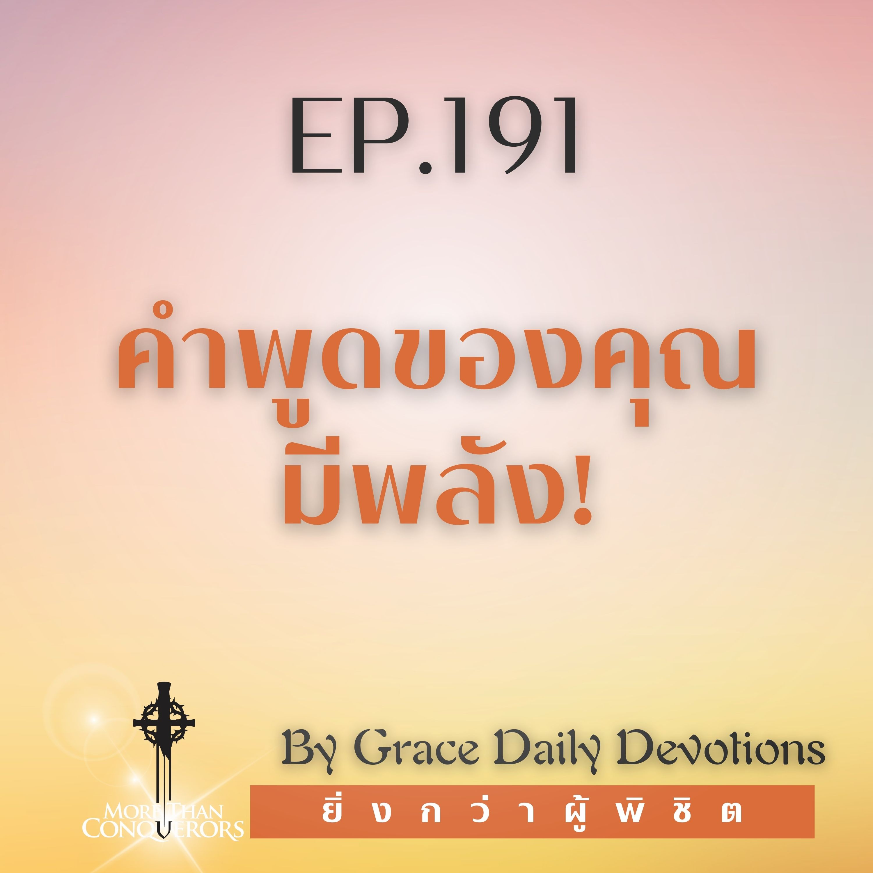 EP.191 คำพูดของคุณมีพลัง! I 9 กรกฎาคม