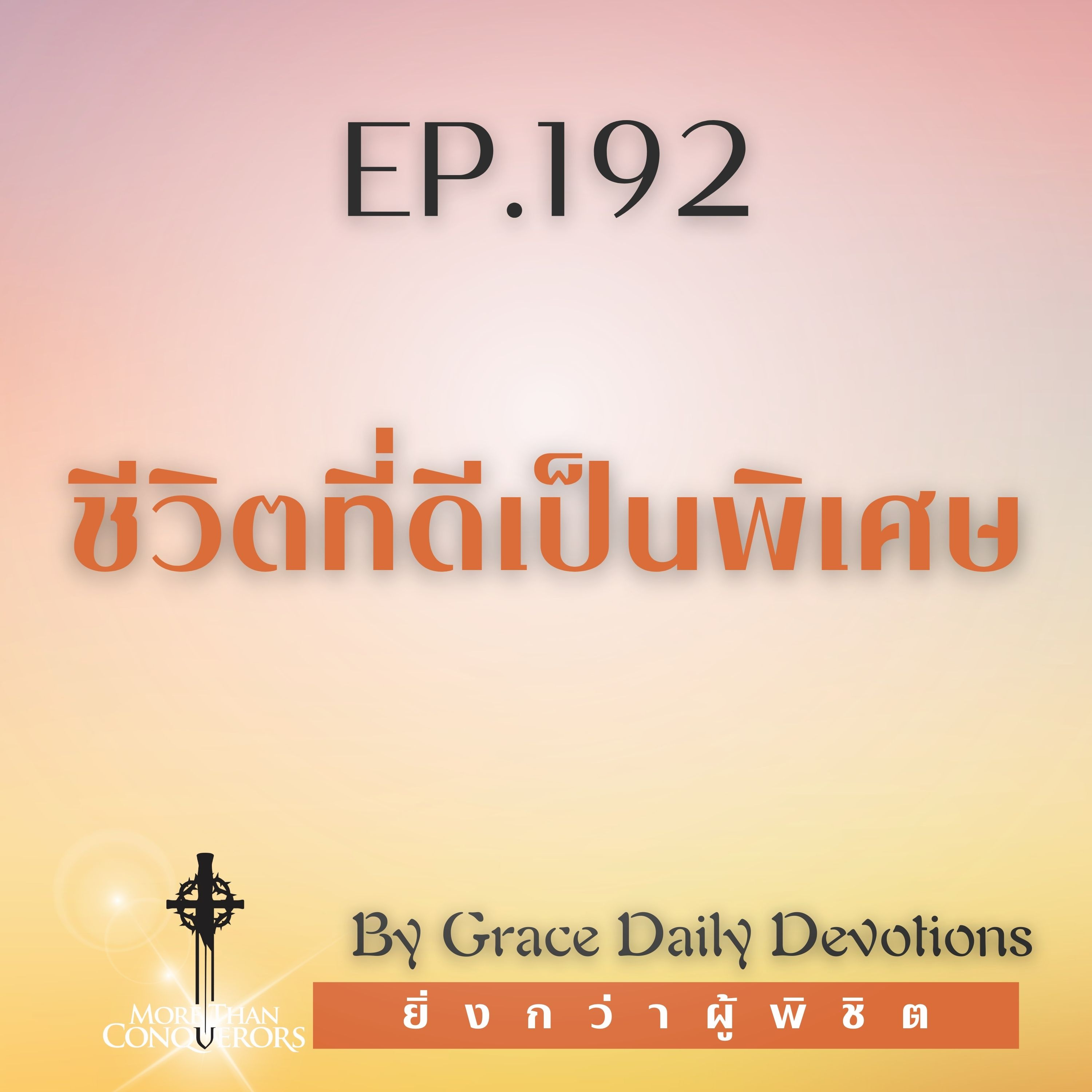 EP.192 ชีวิตที่ดีเป็นพิเศษ I10 กรกฎาคม