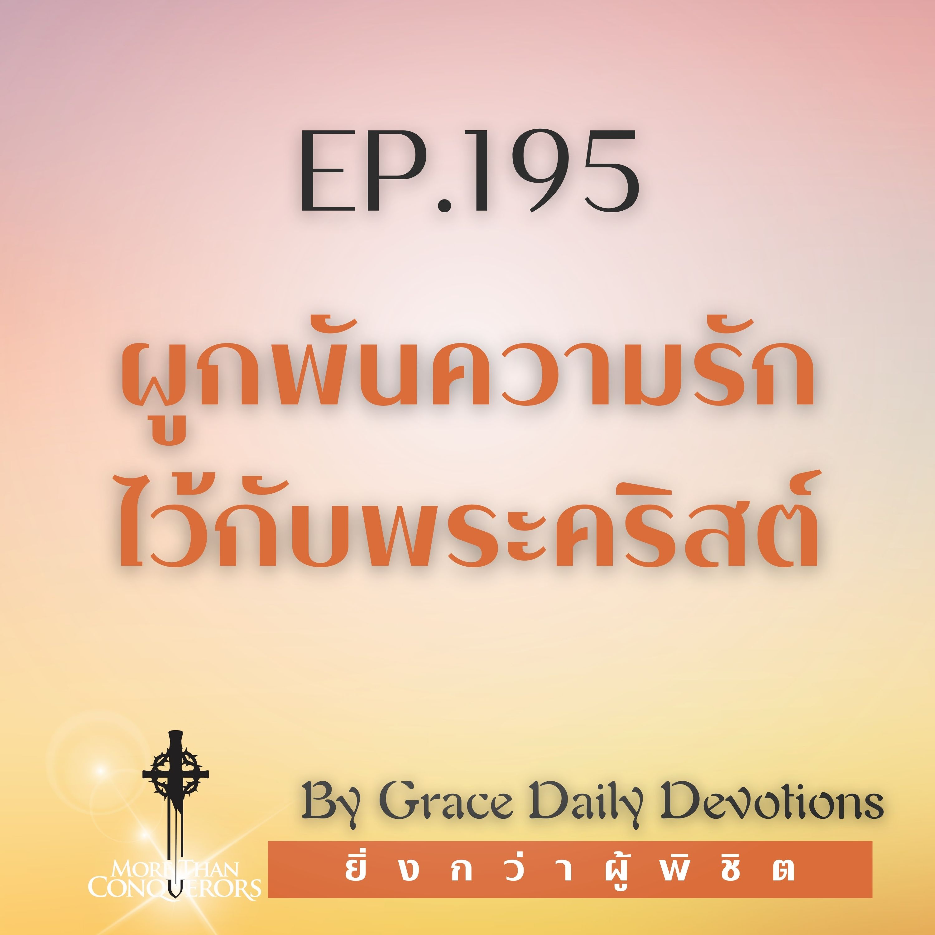 EP.195 ผูกพันความรักไว้กับพระคริสต์ I 13 กรกฎาคม
