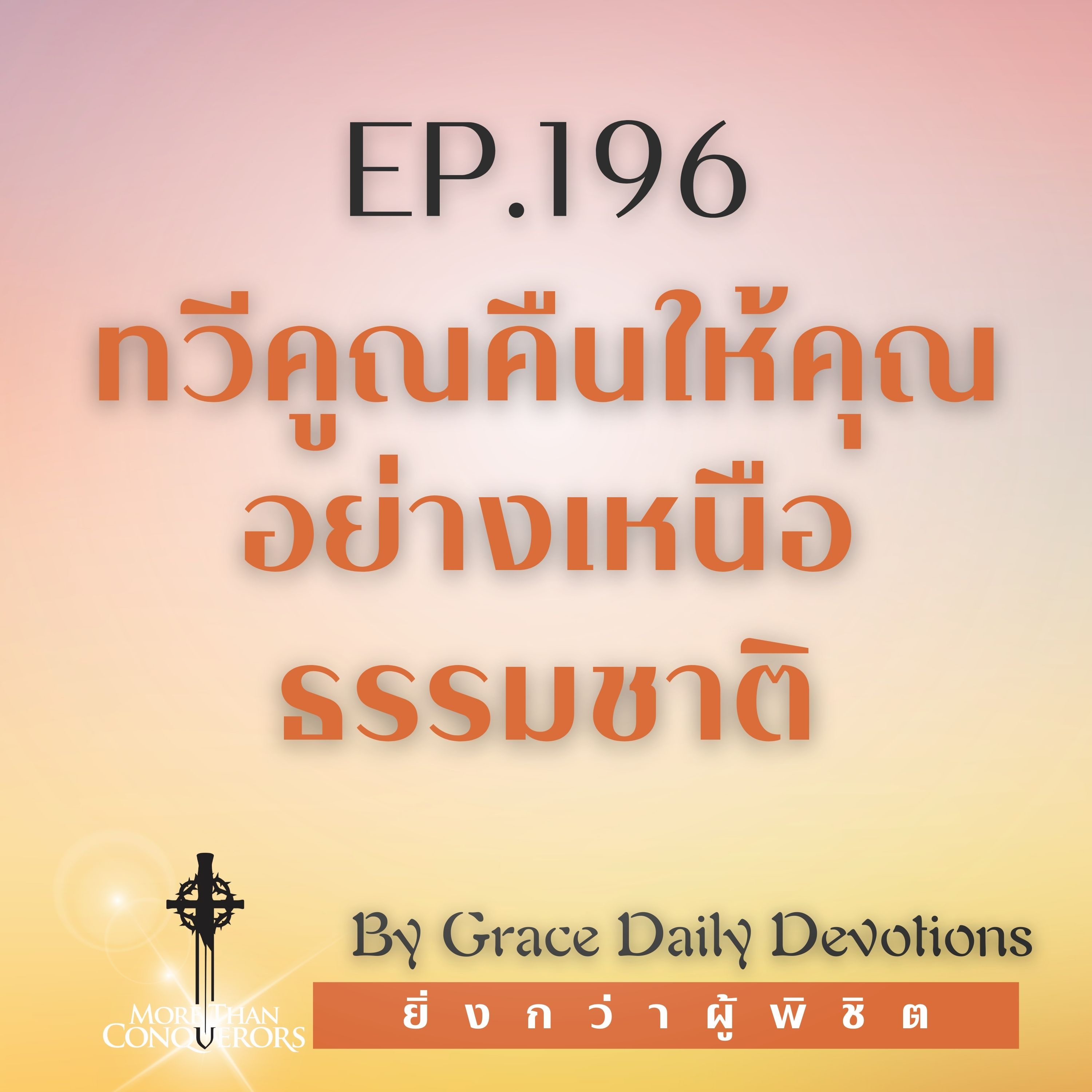 EP.196 ทวีคูณคืนให้คุณอย่างเหนือธรรมชาติ I 14 กรกฎาคม