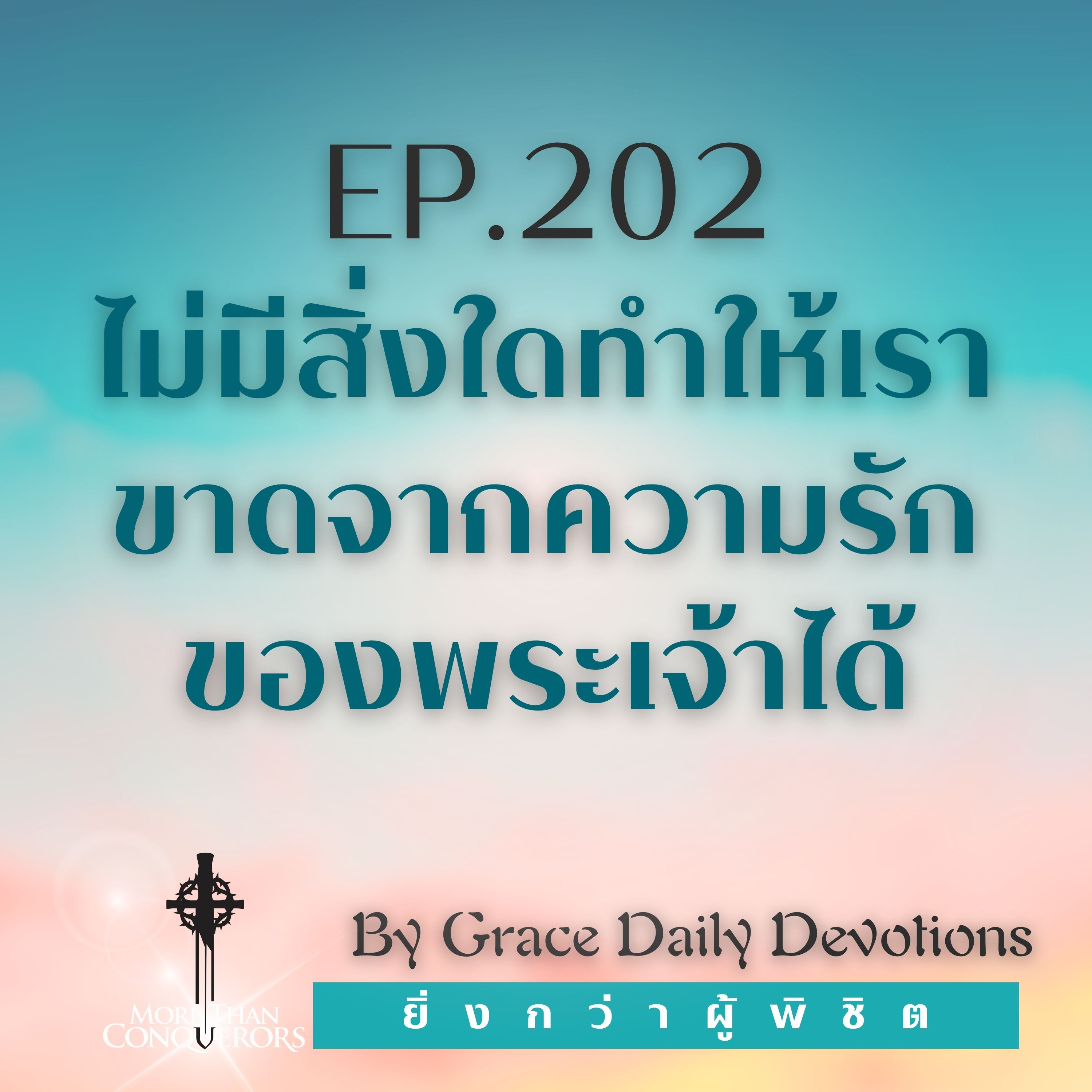 EP.202 ไม่มีสิ่งใดทำให้เราขาดจากความรักของพระเจ้าได้ I 20 กรกฎาคม