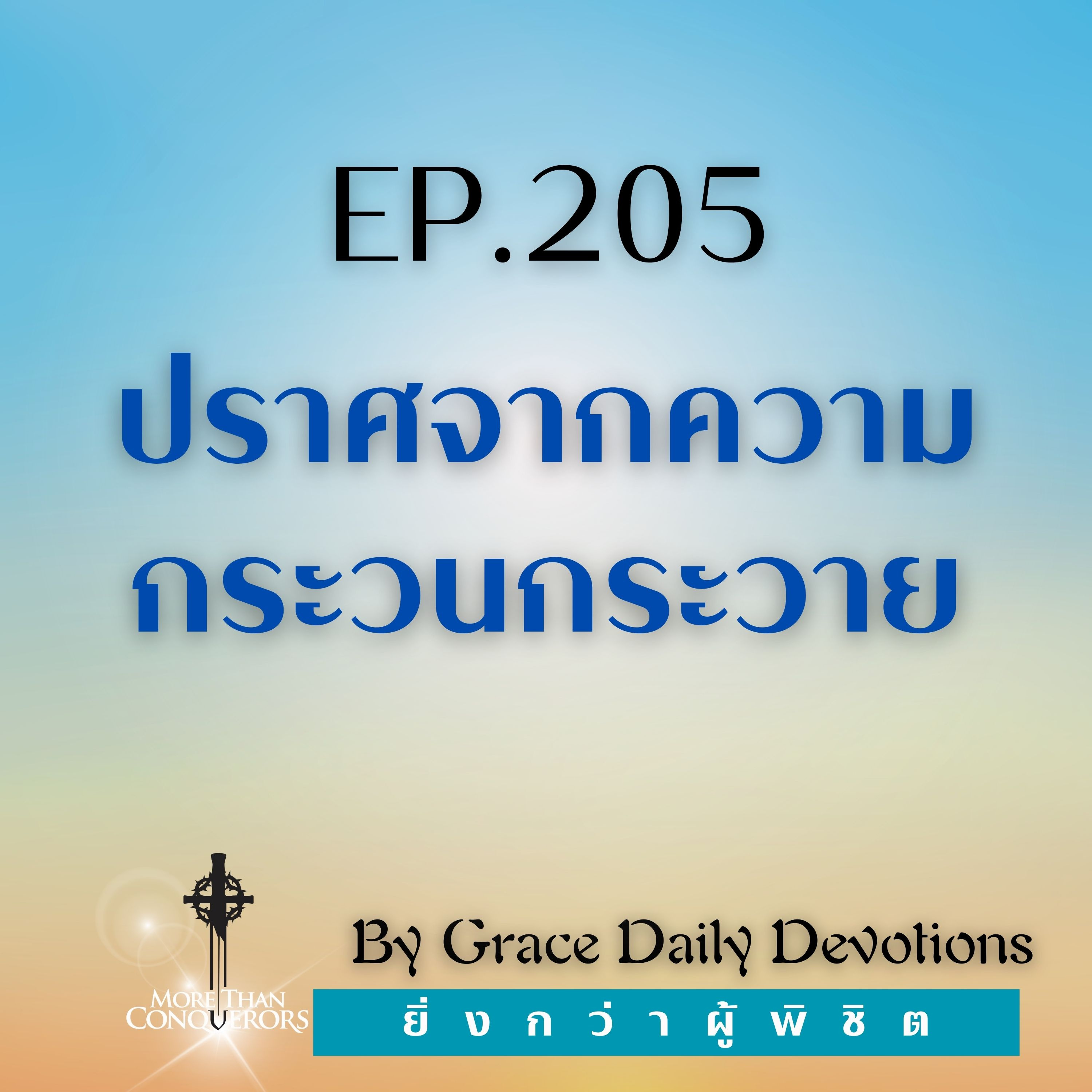EP.205 ปราศจากความกระวนกระวาย I 23 กรกฎาคม