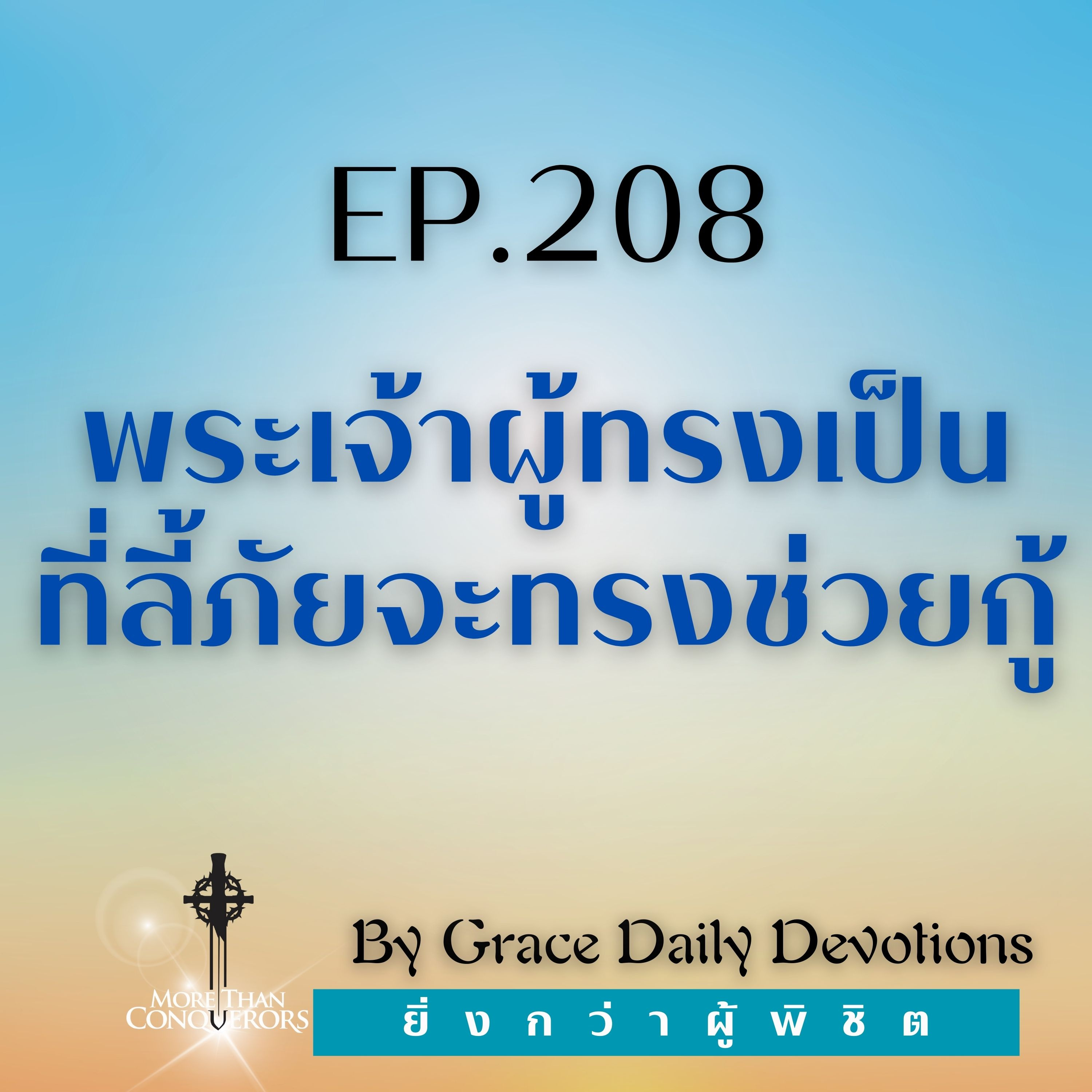 EP.208 พระเจ้าผู้ทรงเป็นที่ลี้ภัยจะทรงช่วยกู้ I 26 กรกฎาคม