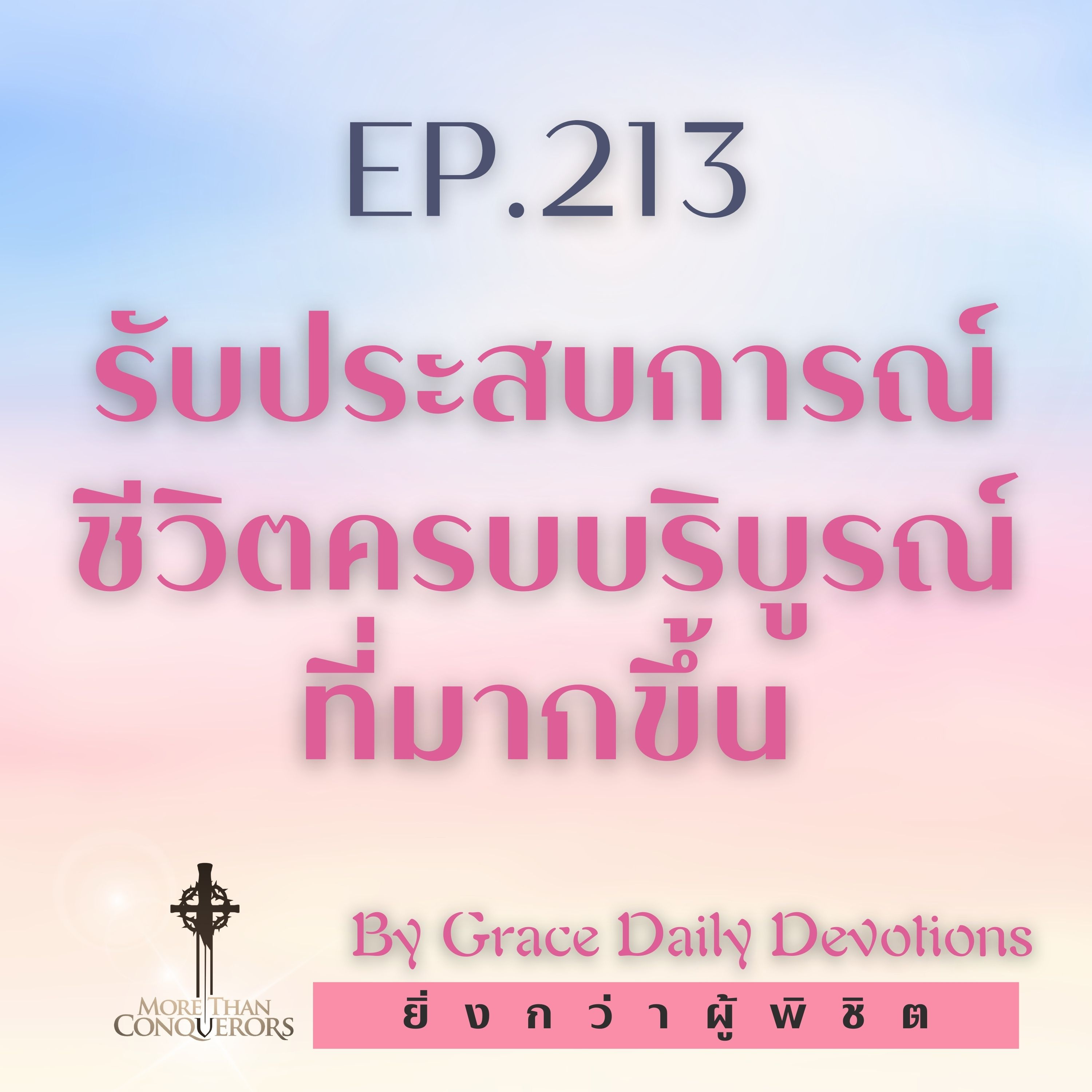 EP.213 รับประสบการณ์ชีวิตครบบริบูรณ์ที่มากขึ้นI 31 กรกฎาคม