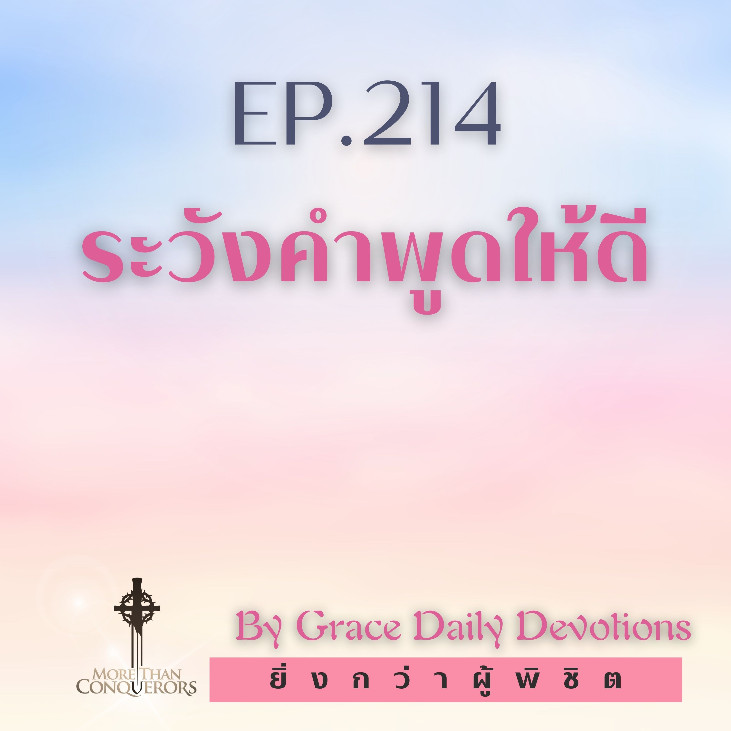 EP.214 ระวังคำพูดให้ดี I 1 สิงหาคม