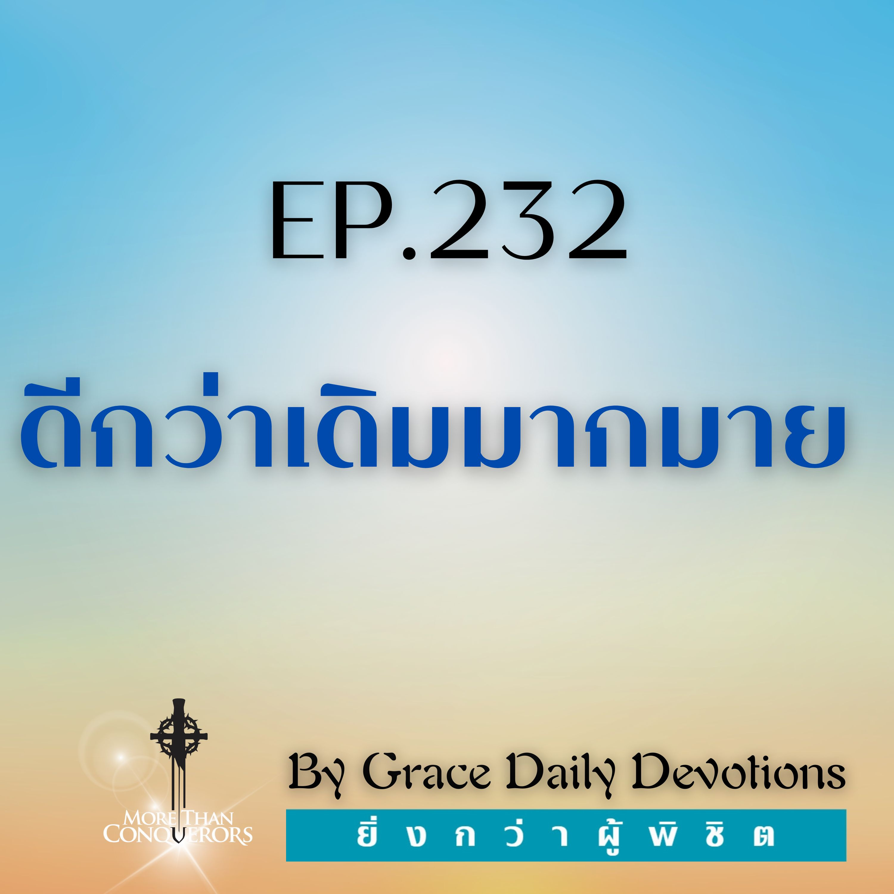 EP.232 ดีกว่าเดิมมากมาย I 19 สิงหาคม