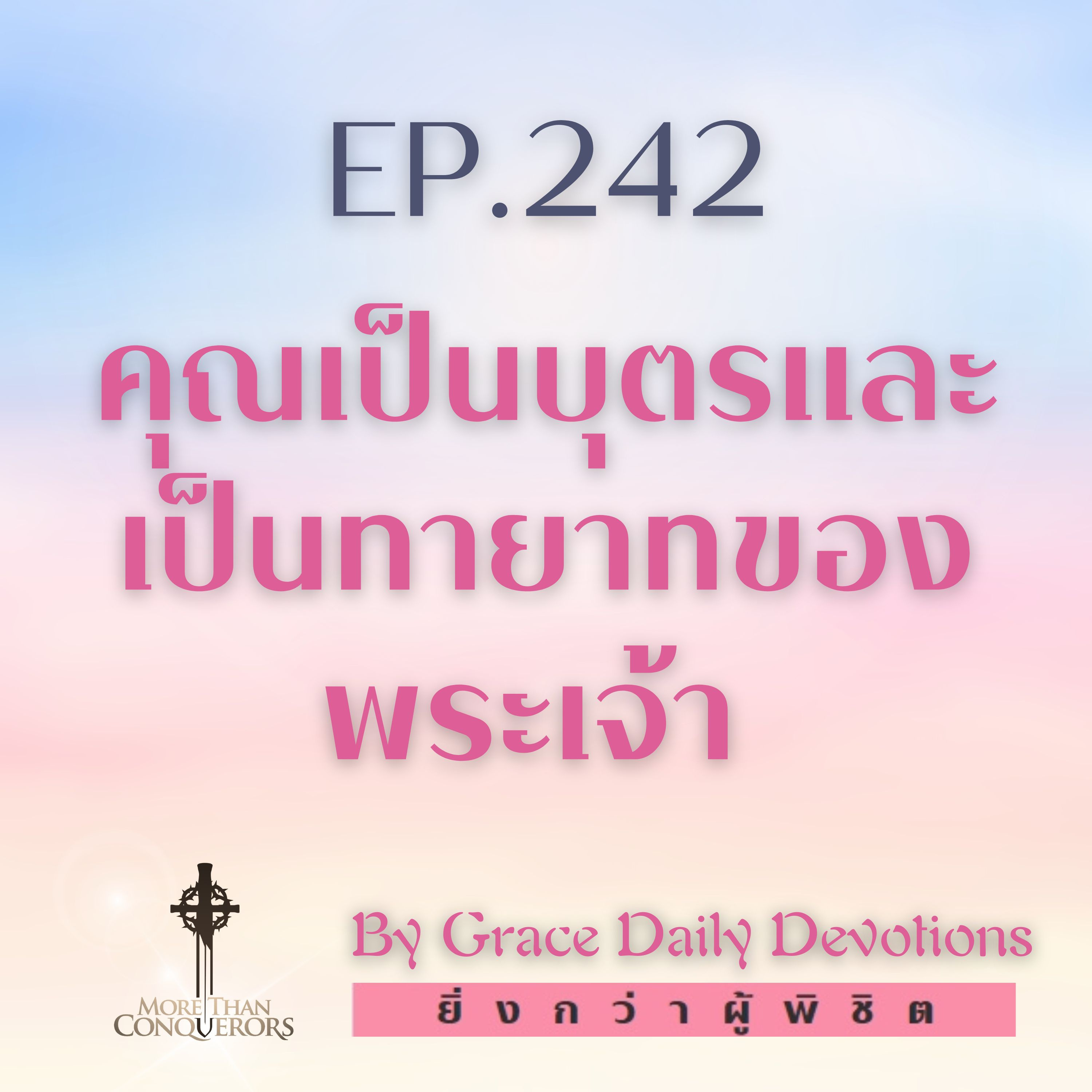 EP.242 คุณเป็นบุตรและเป็นทายาทของพระเจ้า I 29 สิงหาคม