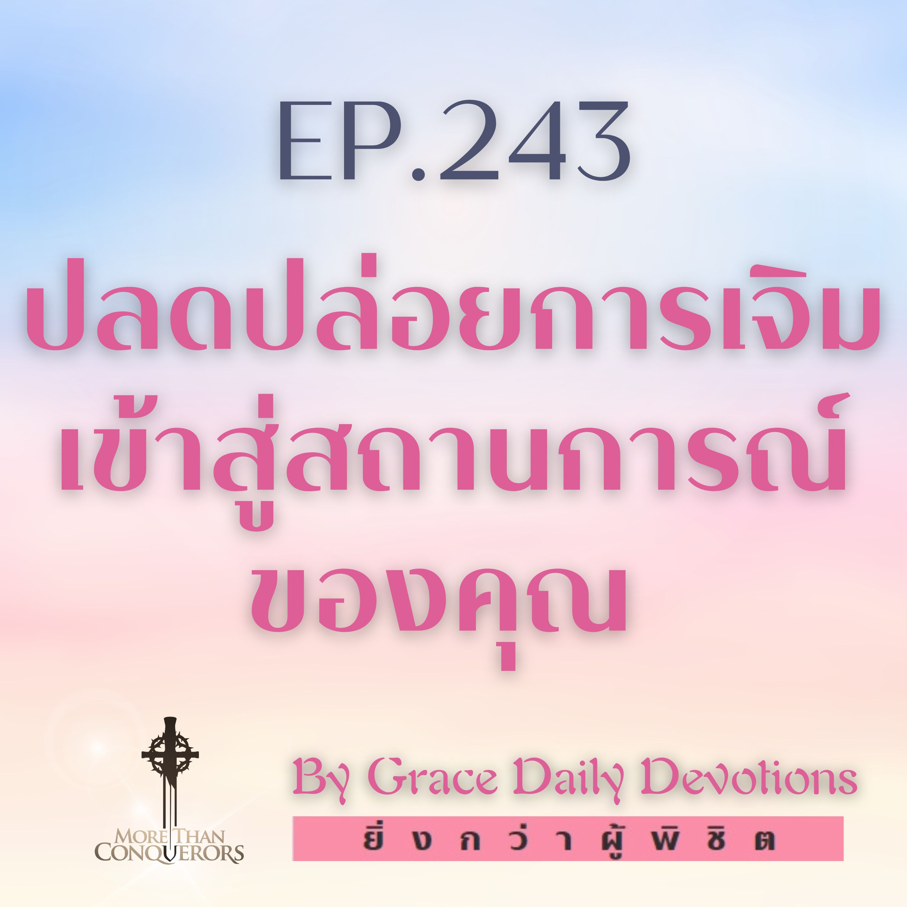 EP.243 ปลดปล่อยการเจิมเข้าสู่สถานการณ์ของคุณ I 30 สิงหาคม