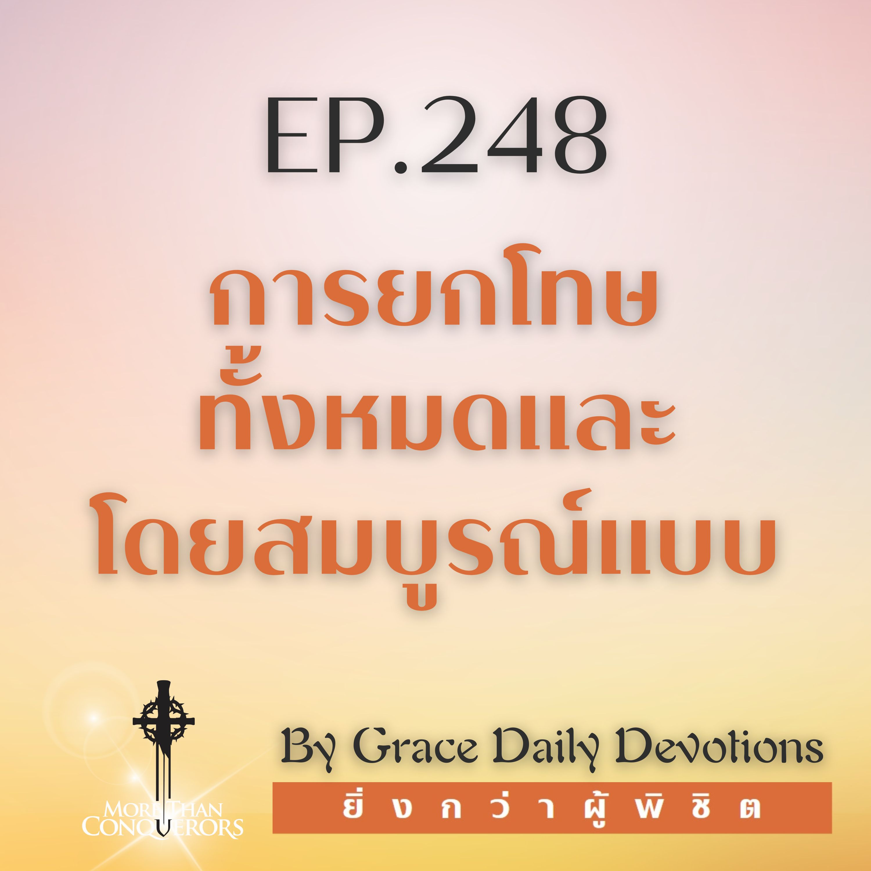 EP.248 การยกโทษทั้งหมดและโดยสมบูรณ์แบบ | 4 กันยายน