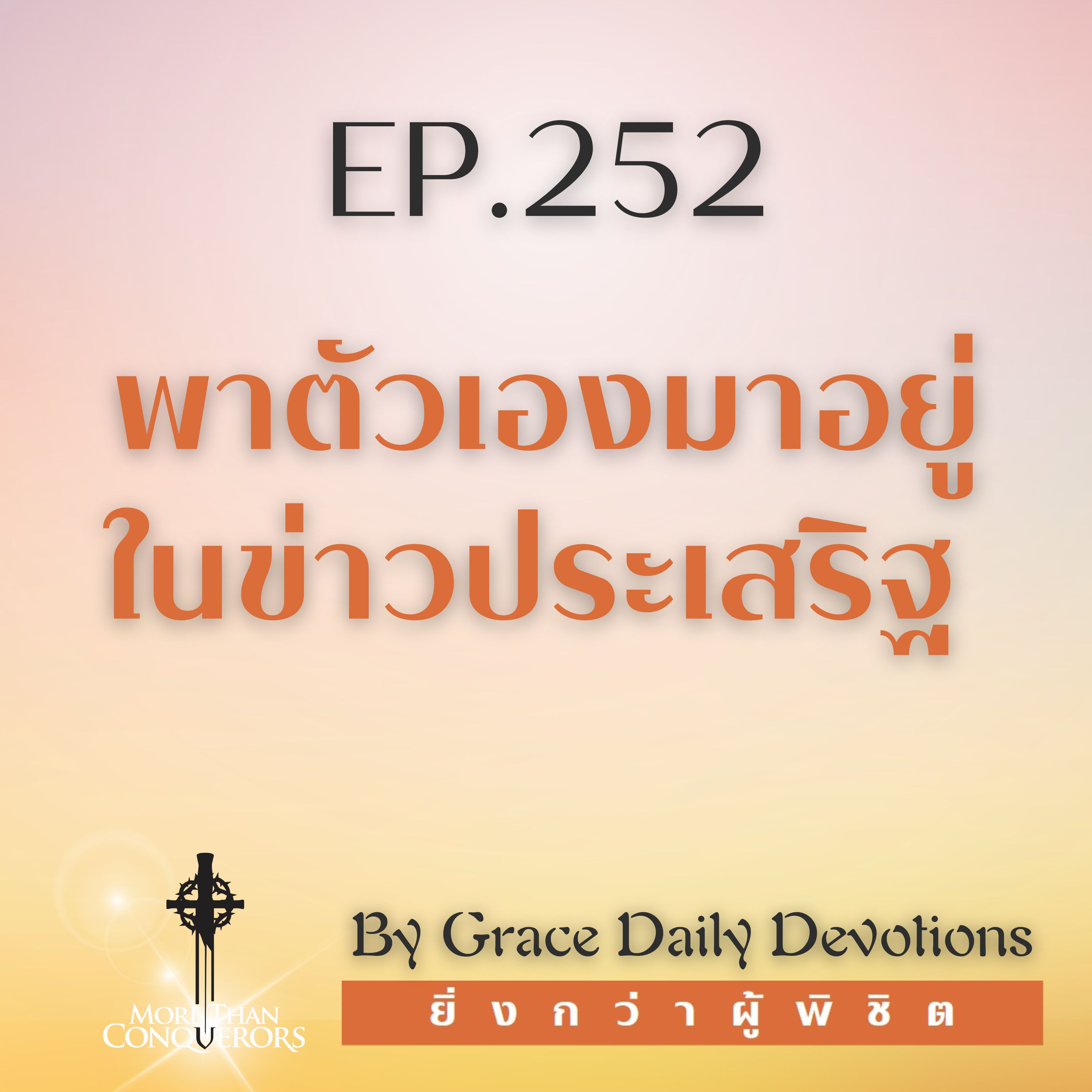 EP.252 พาตัวเองมาอยู่ในข่าวประเสริฐ | 8 กันยายน