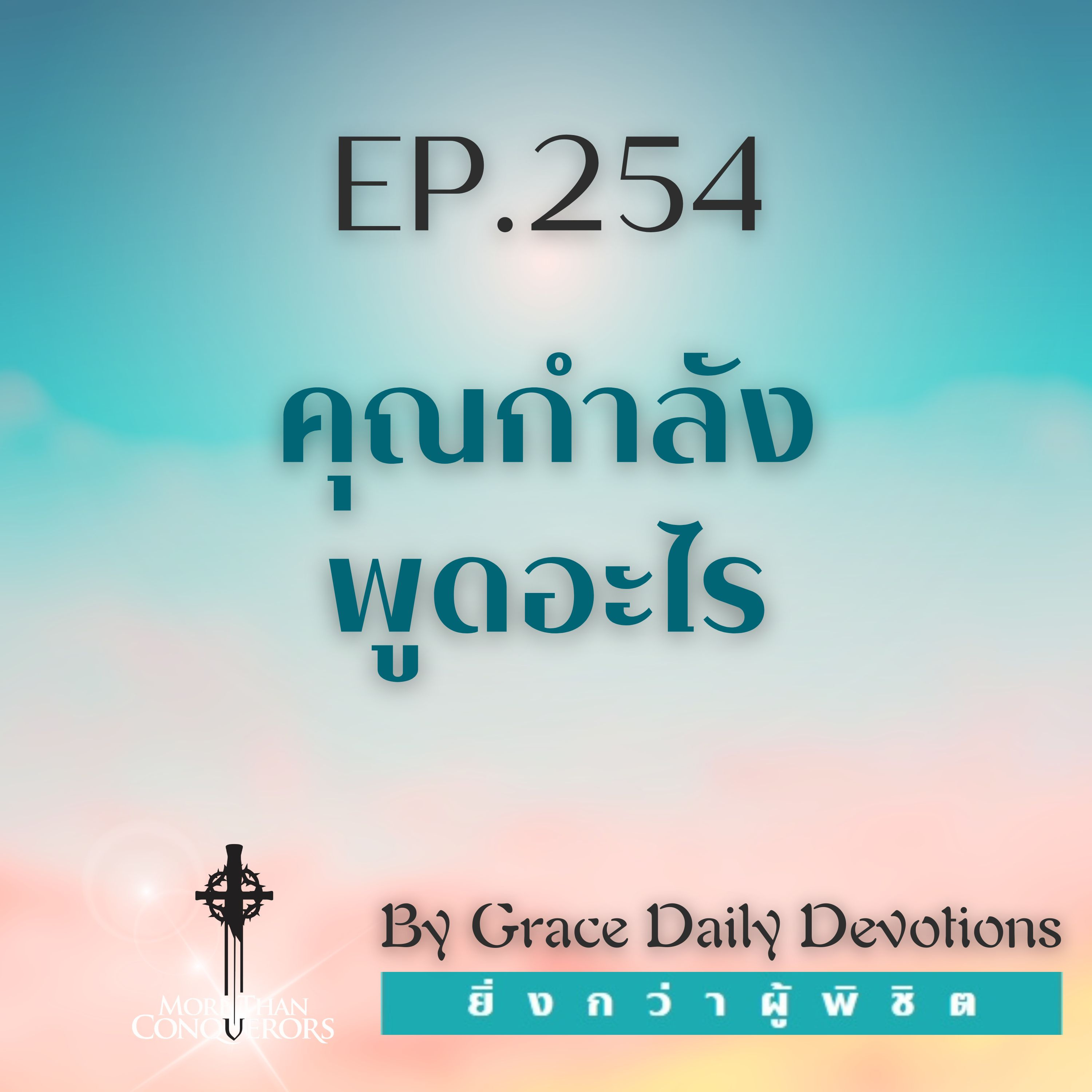 EP.254 คุณกำลังพูดอะไร | 10 กันยายน