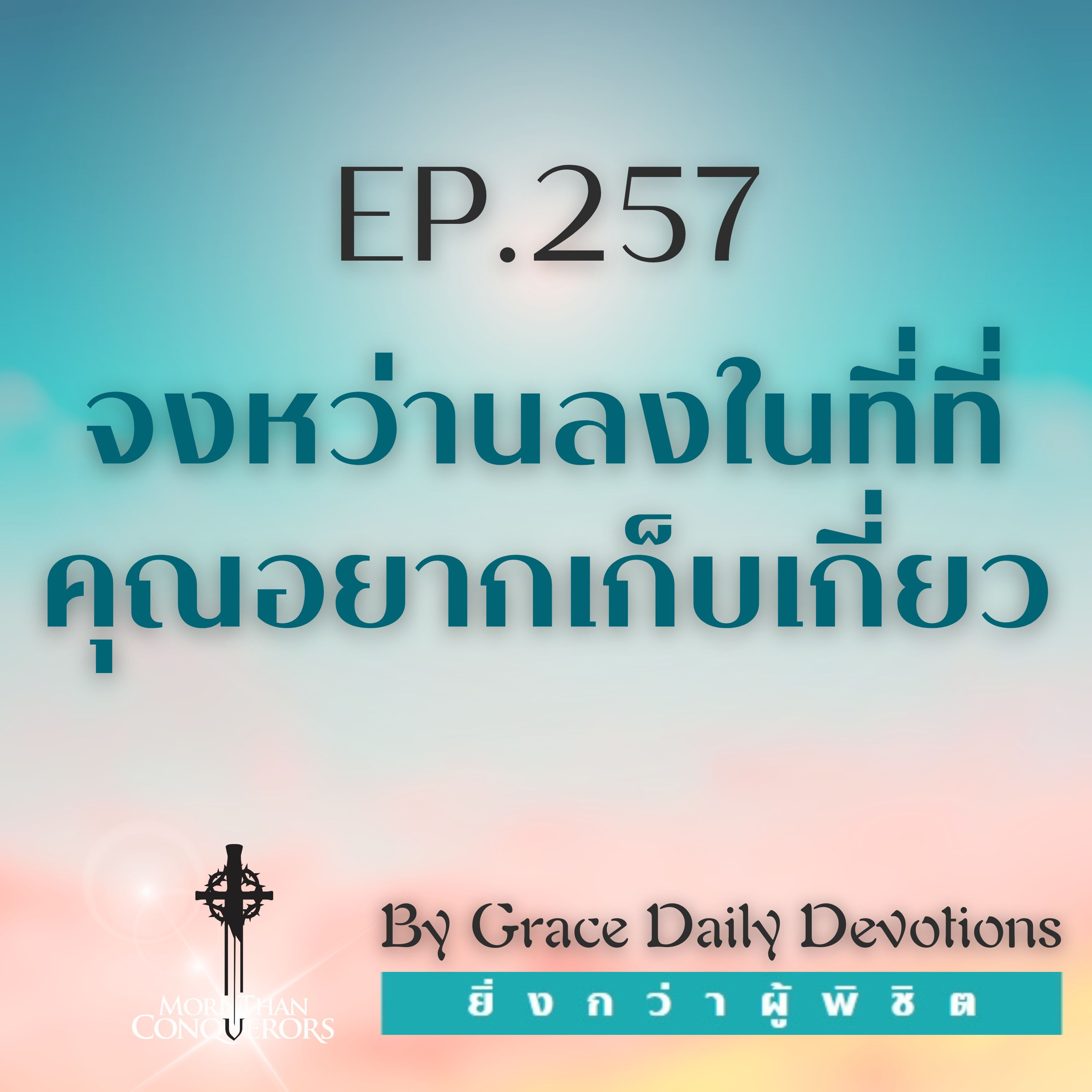 EP.257 จงหว่านลงในที่ที่คุณอยากเก็บเกี่ยว | 13 กันยายน
