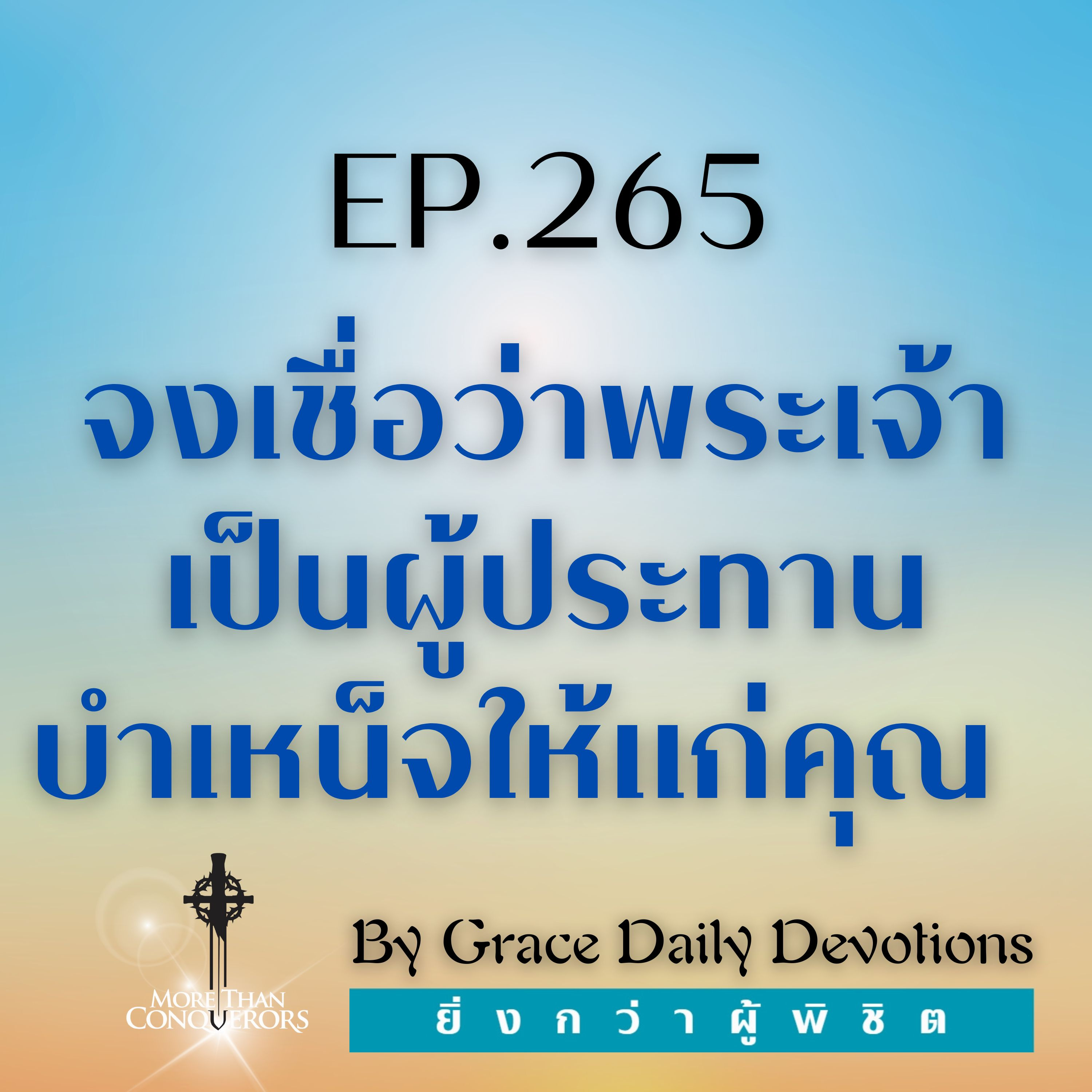 EP.265 จงเชื่อว่าพระเจ้าเป็นผู้ประทานบำเหน็จให้แก่คุณ | 21 กันยายน