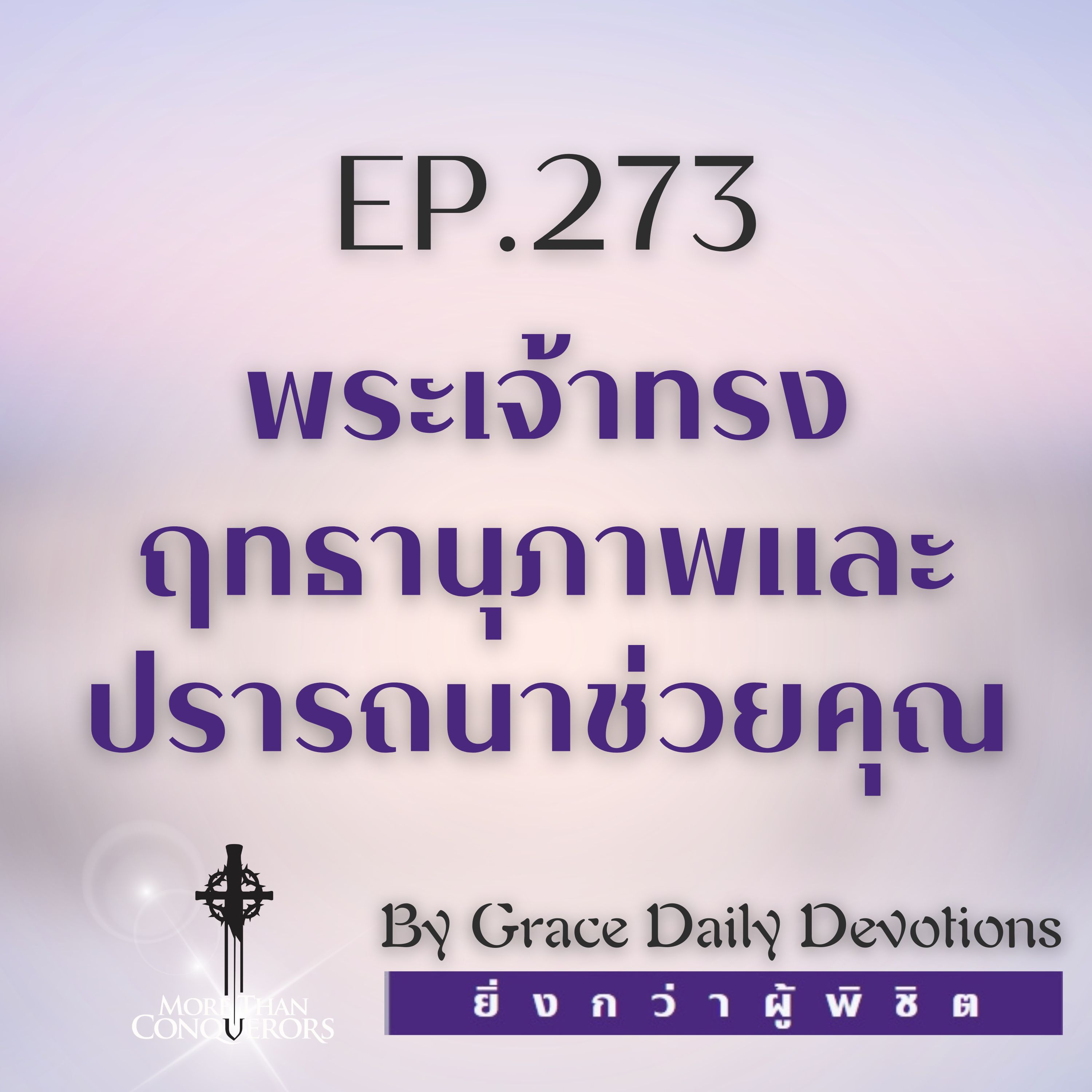 EP.273 พระเจ้าทรงฤทธานุภาพและปรารถนาช่วยคุณ | 29 กันยายน