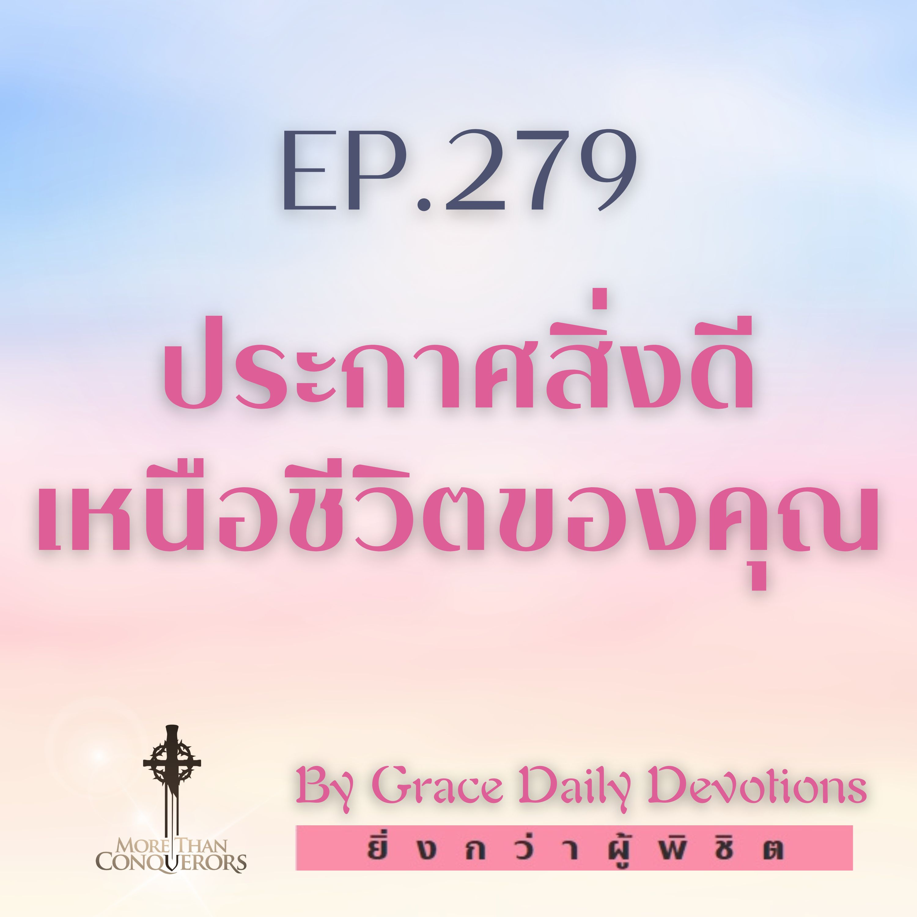EP.279 ประกาศสิ่งดีเหนือชีวิตของคุณ | 5 ตุลาคม