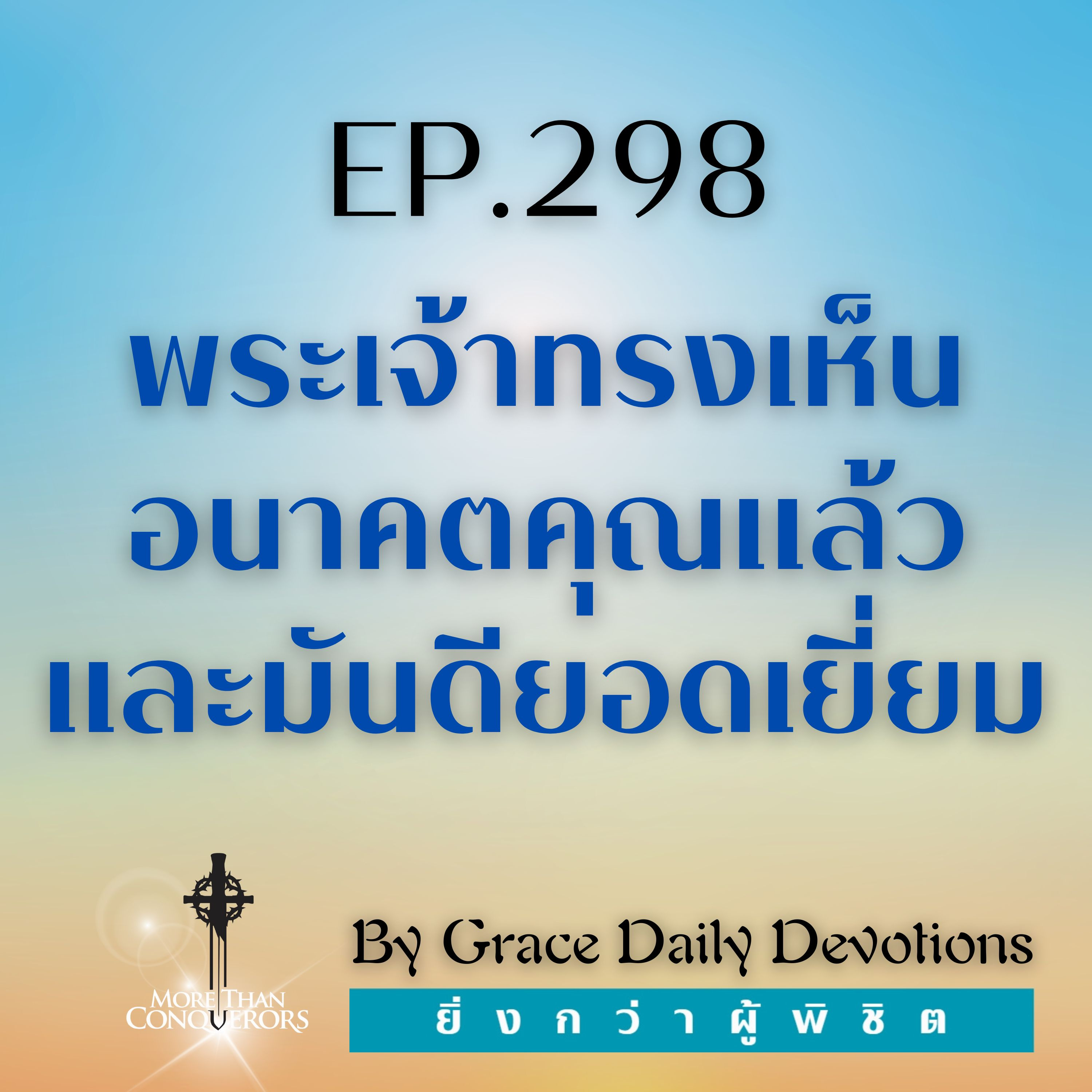 EP.298 พระเจ้าทรงเห็นอนาคตคุณแล้ว และมันดียอดเยี่ยม | 24 ตุลาคม