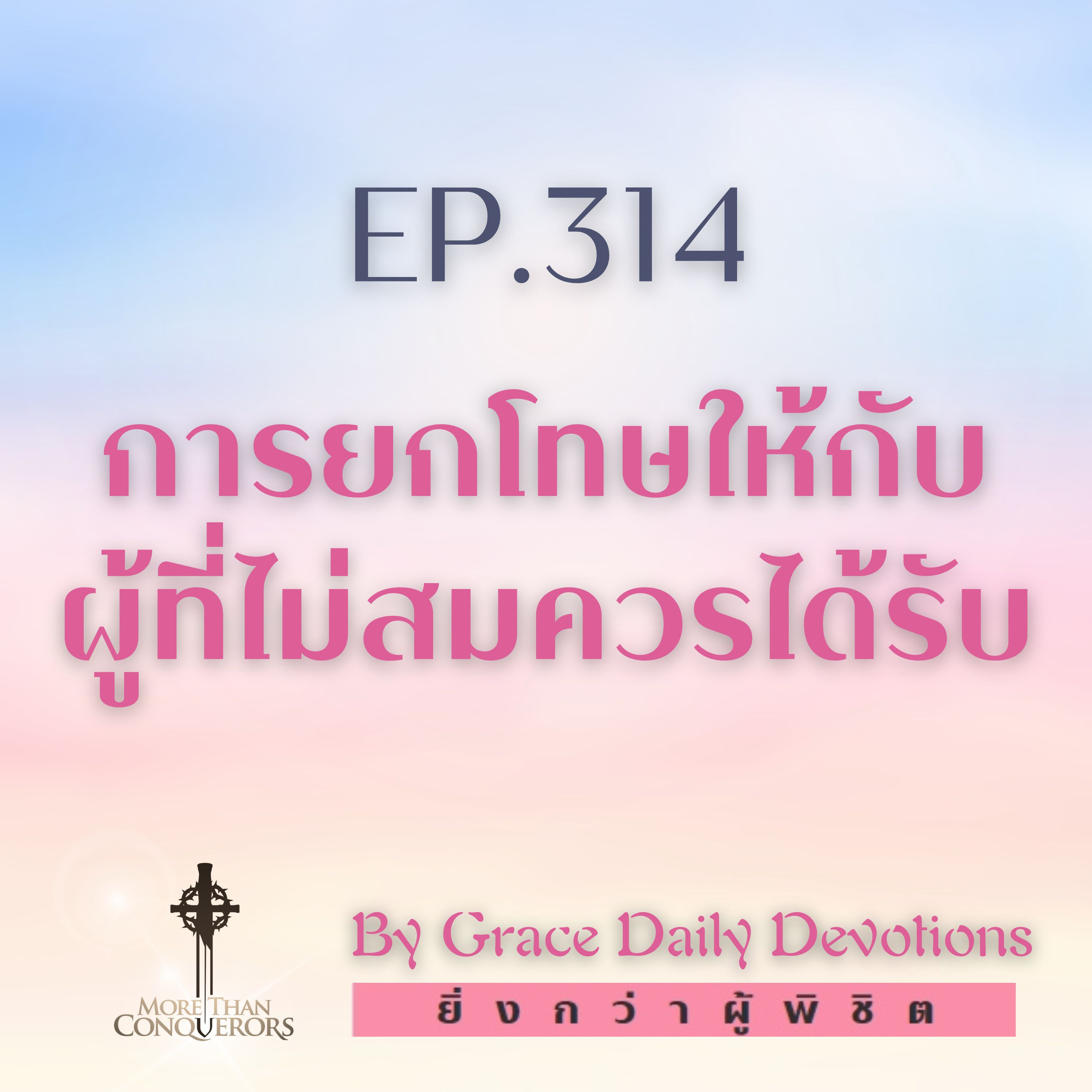 EP.314 การยกโทษให้กับผู้ที่ไม่สมควรได้รับ | 9 พฤศจิกายน