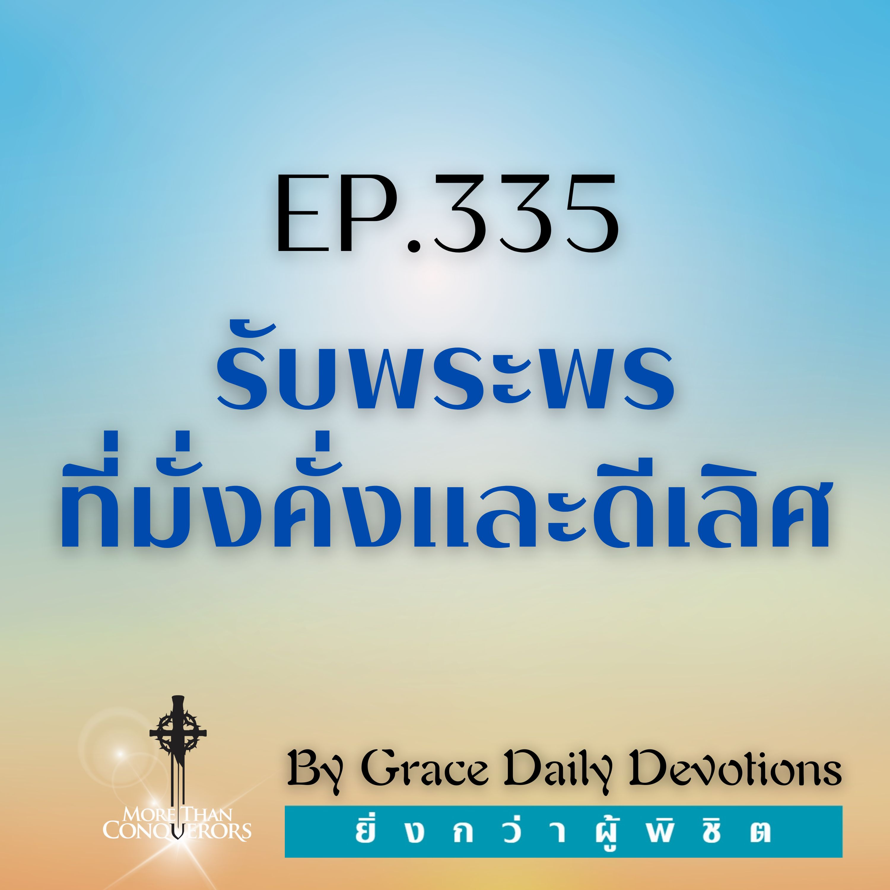EP.335 รับพระพรที่มั่งคั่งและดีเลิศ | 30 พฤศจิกายน