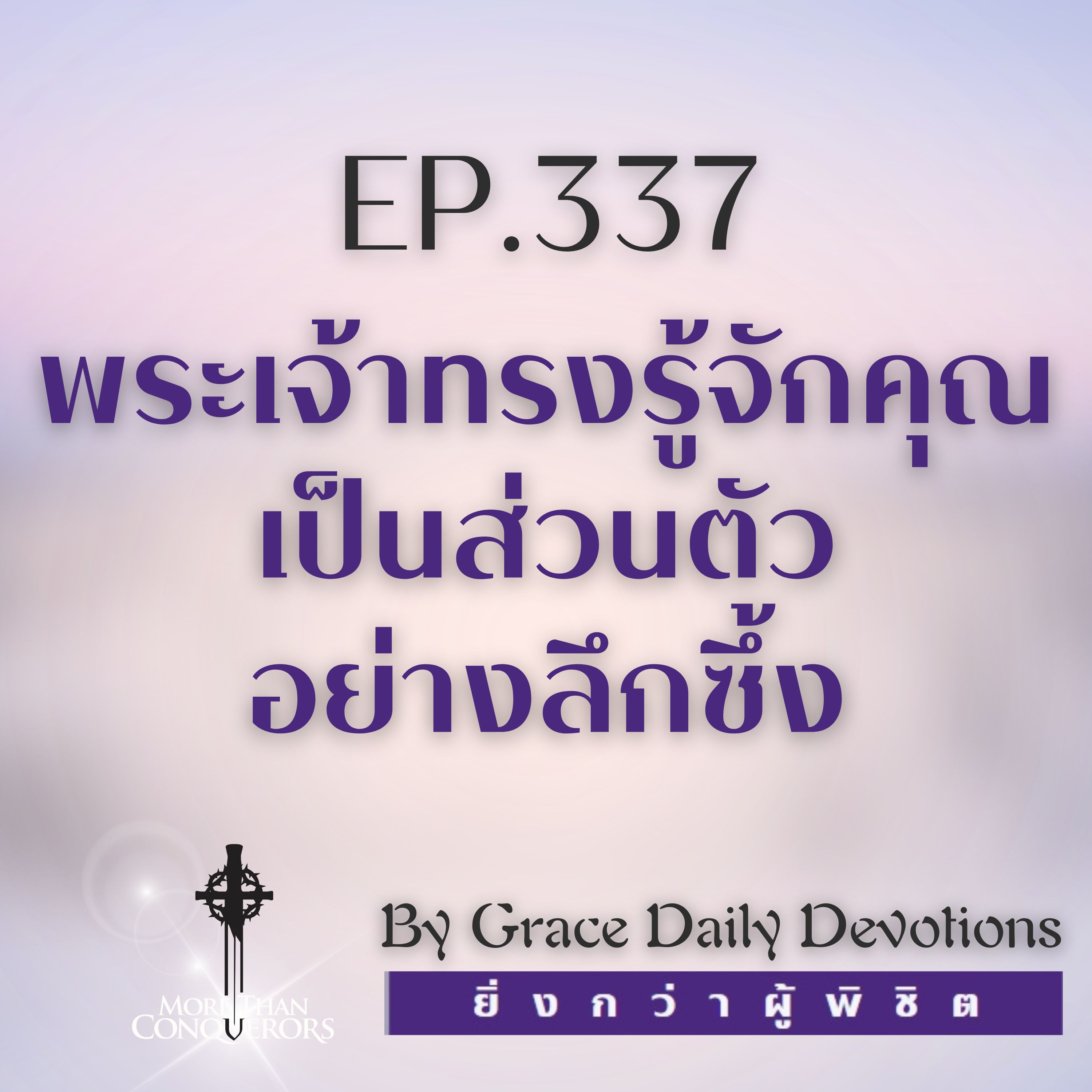 EP.337 พระเจ้าทรงรู้จักคุณเป็นส่วนตัวอย่างลึกซึ้ง | 2 ธันวาคม