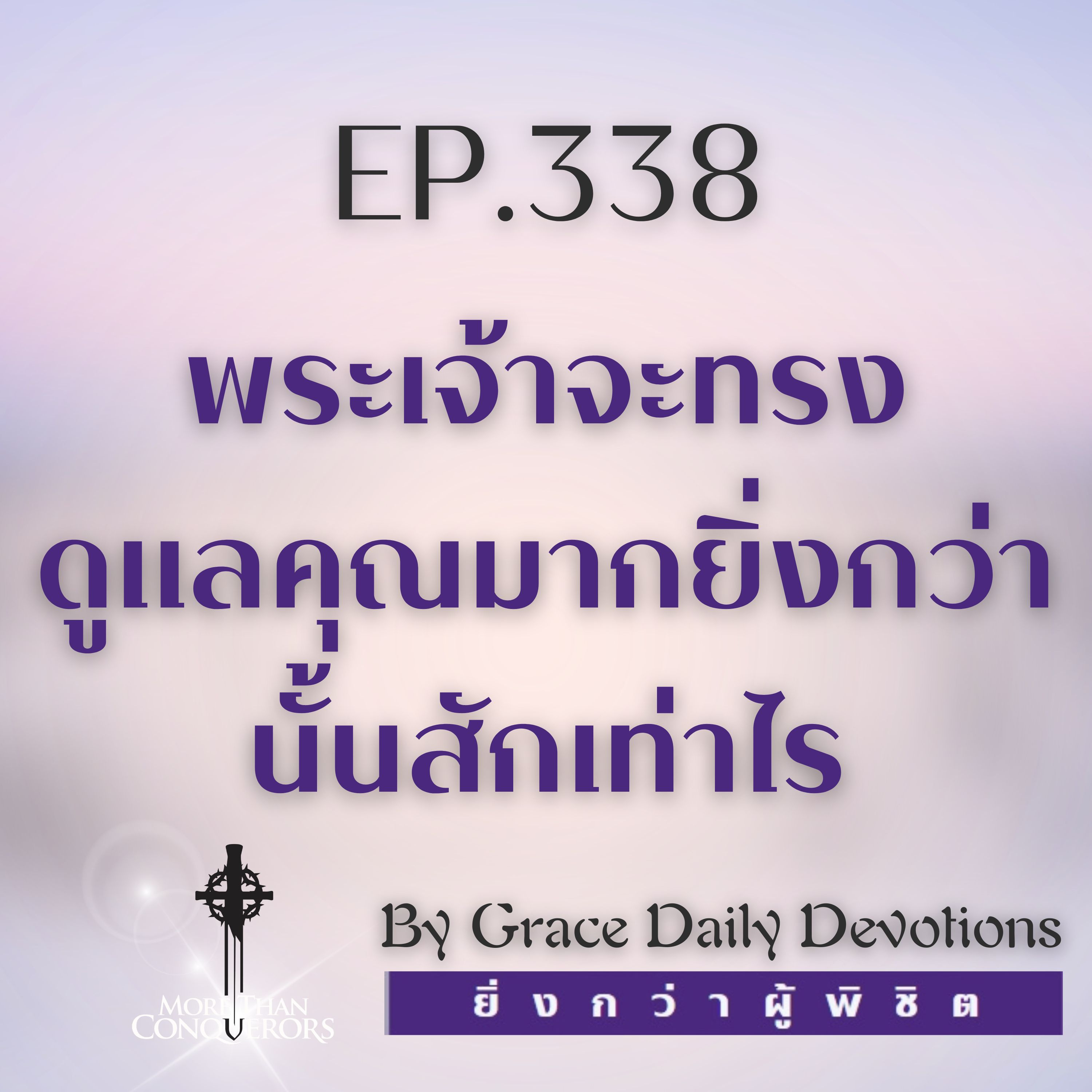 EP.338 พระเจ้าจะทรงดูแลคุณมากยิ่งกว่านั้นสักเท่าไร | 3 ธันวาคม