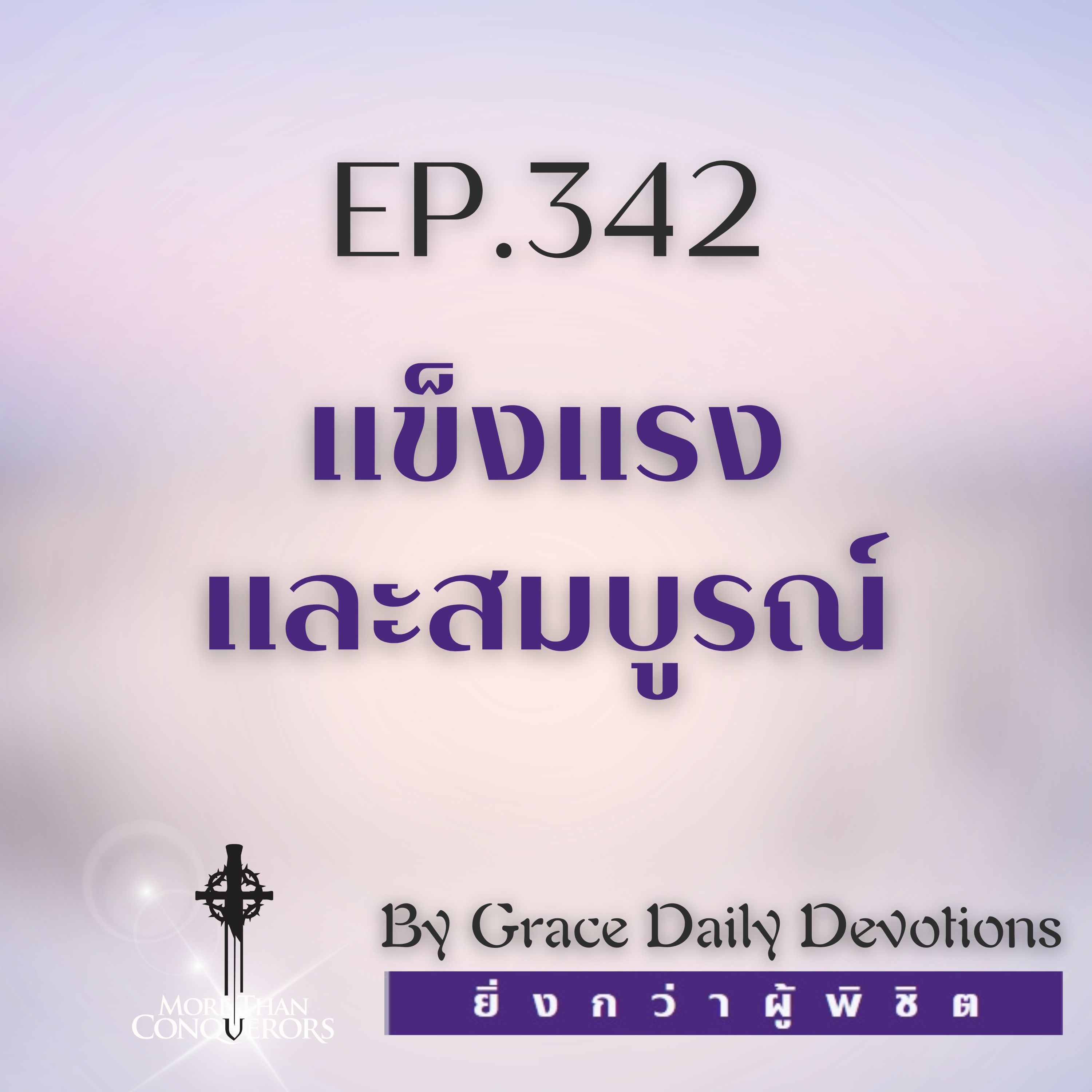 EP.342 แข็งแรงและสมบูรณ์ | 7 ธันวาคม