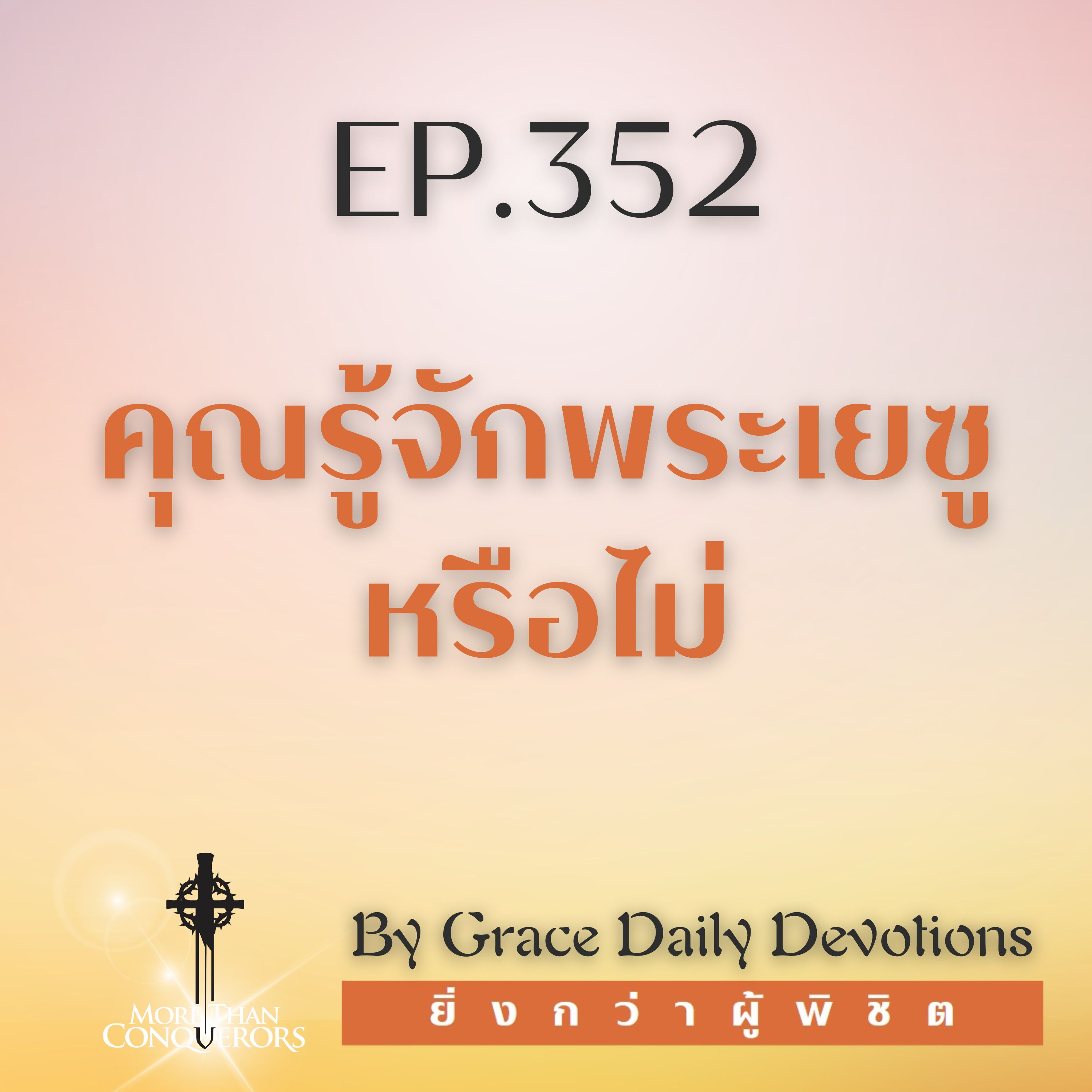 EP.352 คุณรู้จักพระเยซูหรือไม่ | 17 ธันวาคม