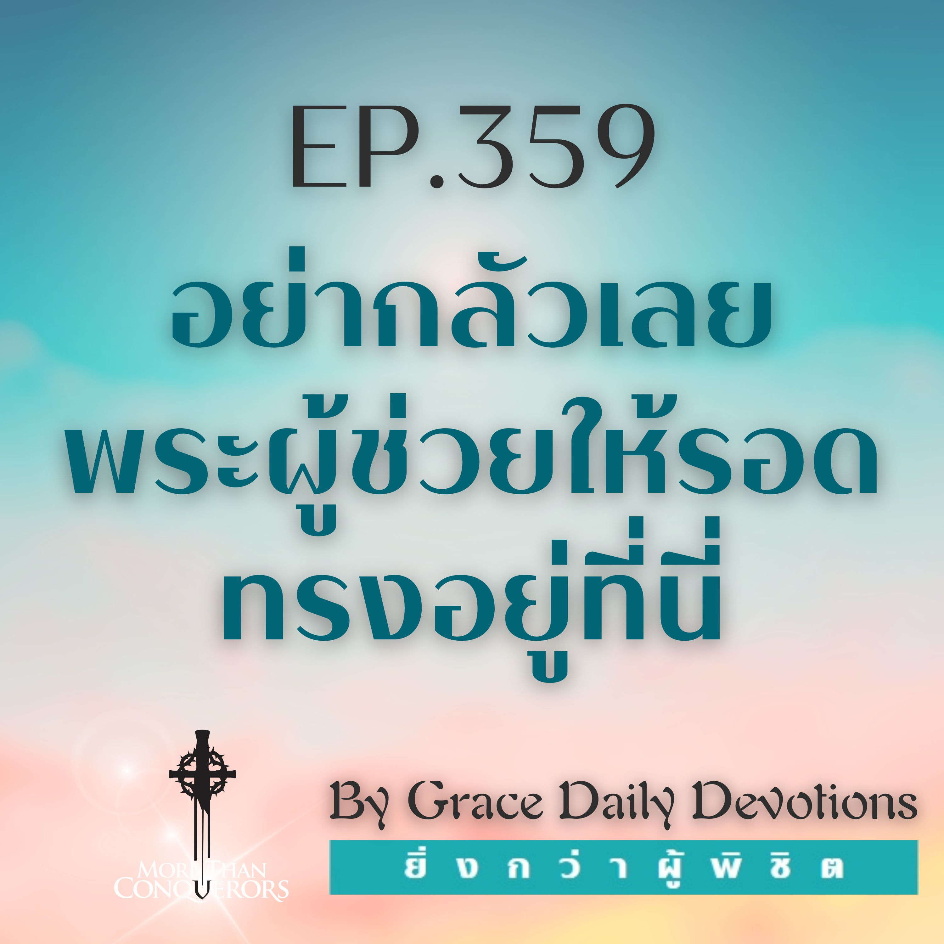 EP.359 อย่ากลัวเลย พระผู้ช่วยให้รอดทรงอยู่ที่นี่ | 24 ธันวาคม