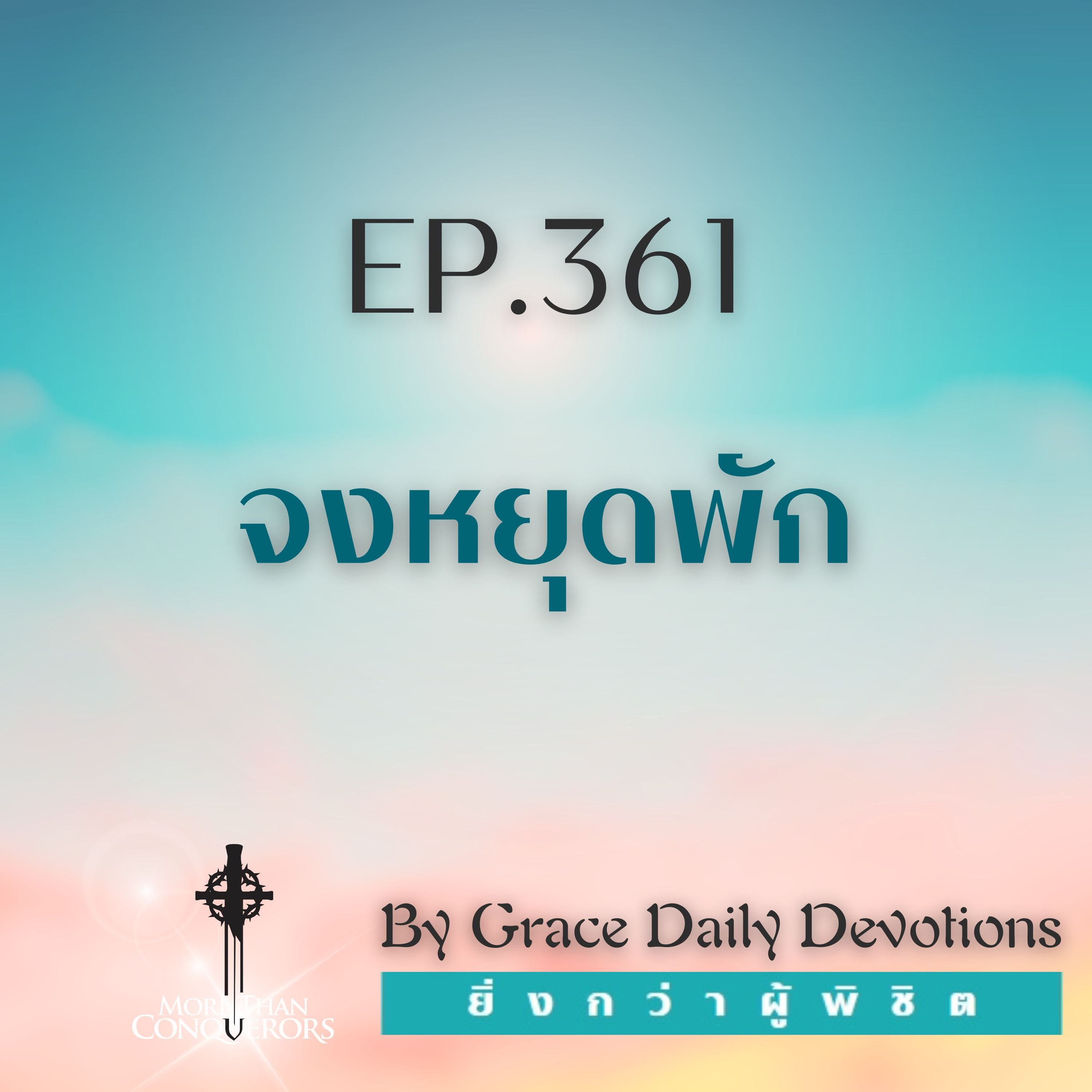 EP.361 จงหยุดพัก | 26 ธันวาคม
