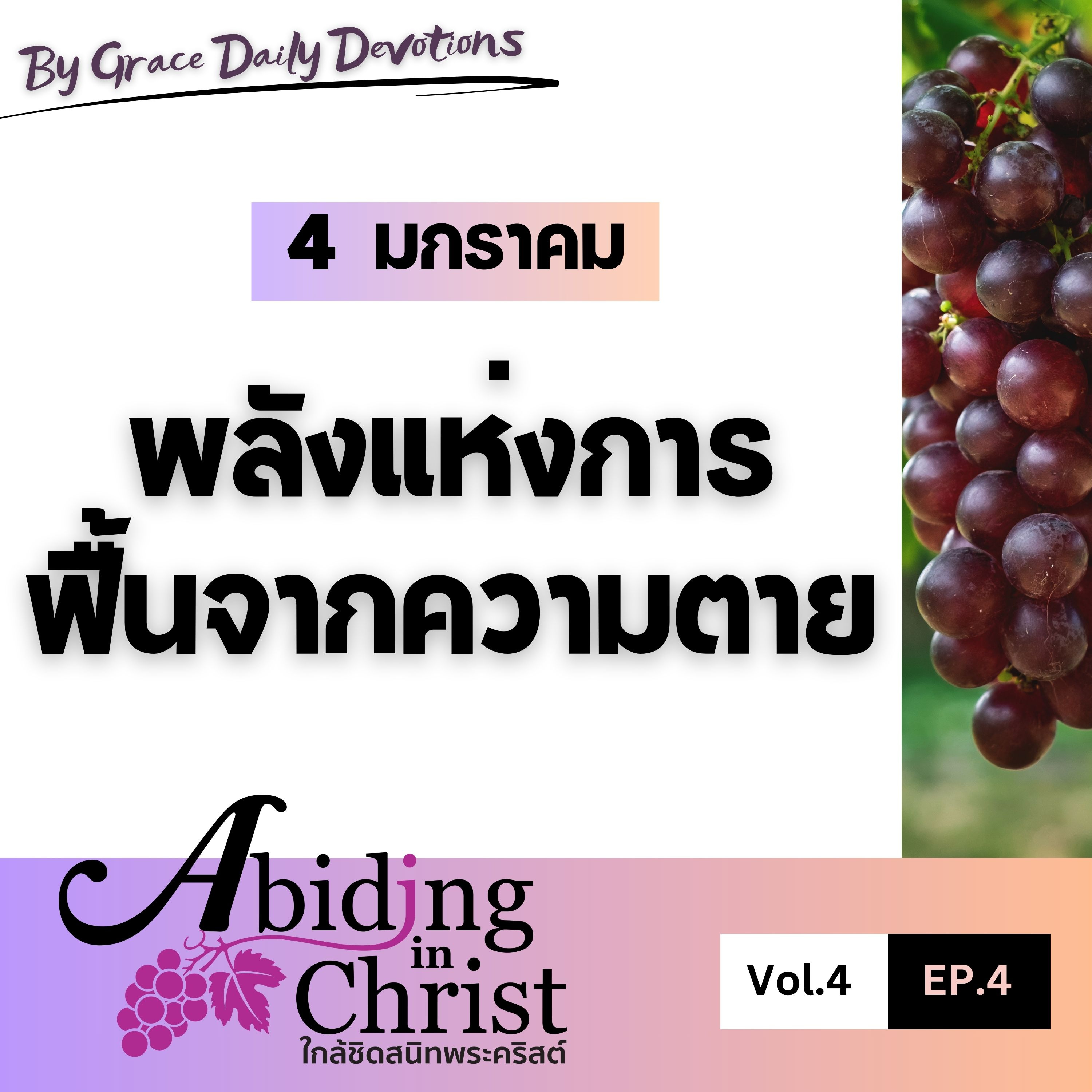 EP.4 พลังแห่งการฟื้นจากความตาย | 4 มกราคม