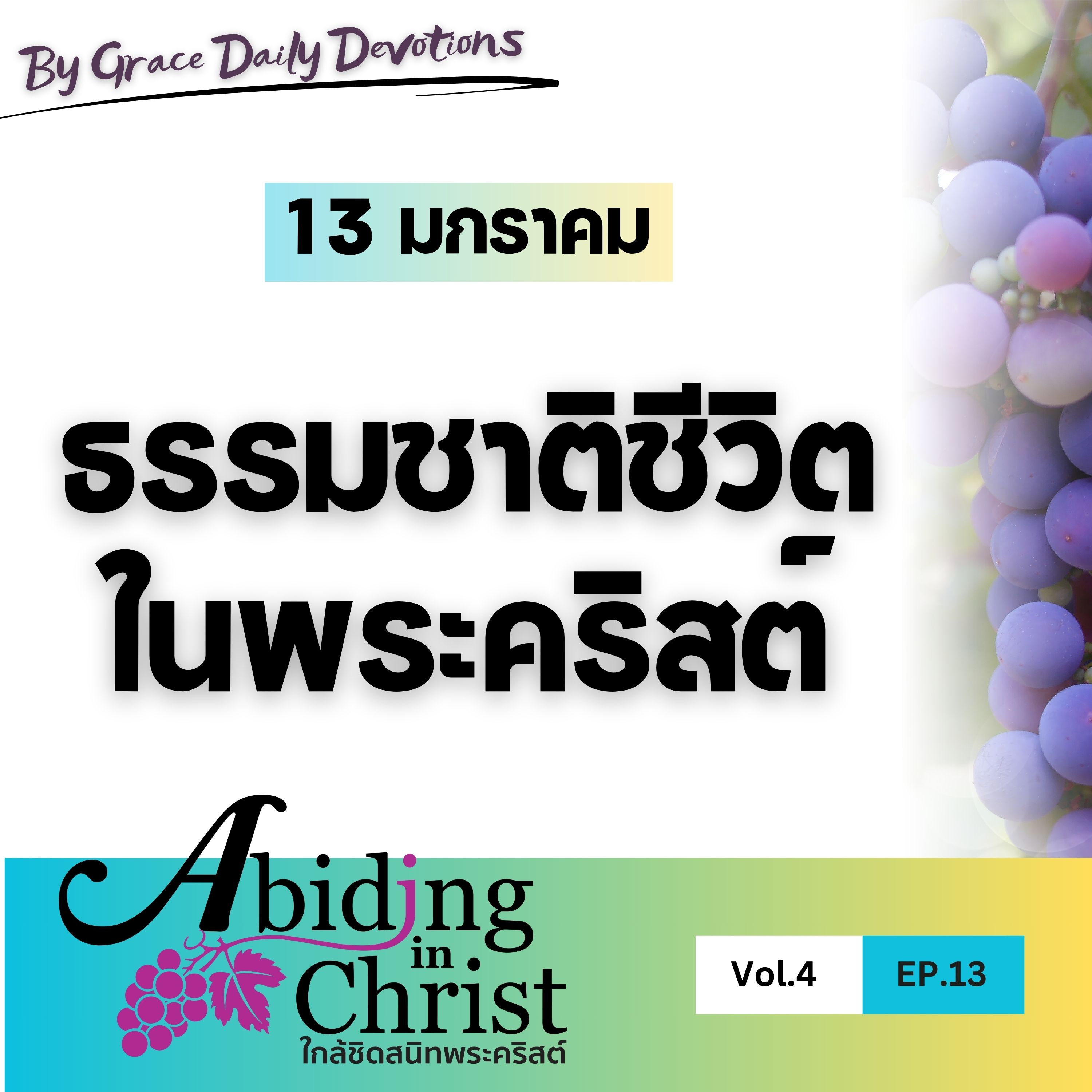 EP.13 ธรรมชาติชีวิตในพระคริสต์ | 13 มกราคม