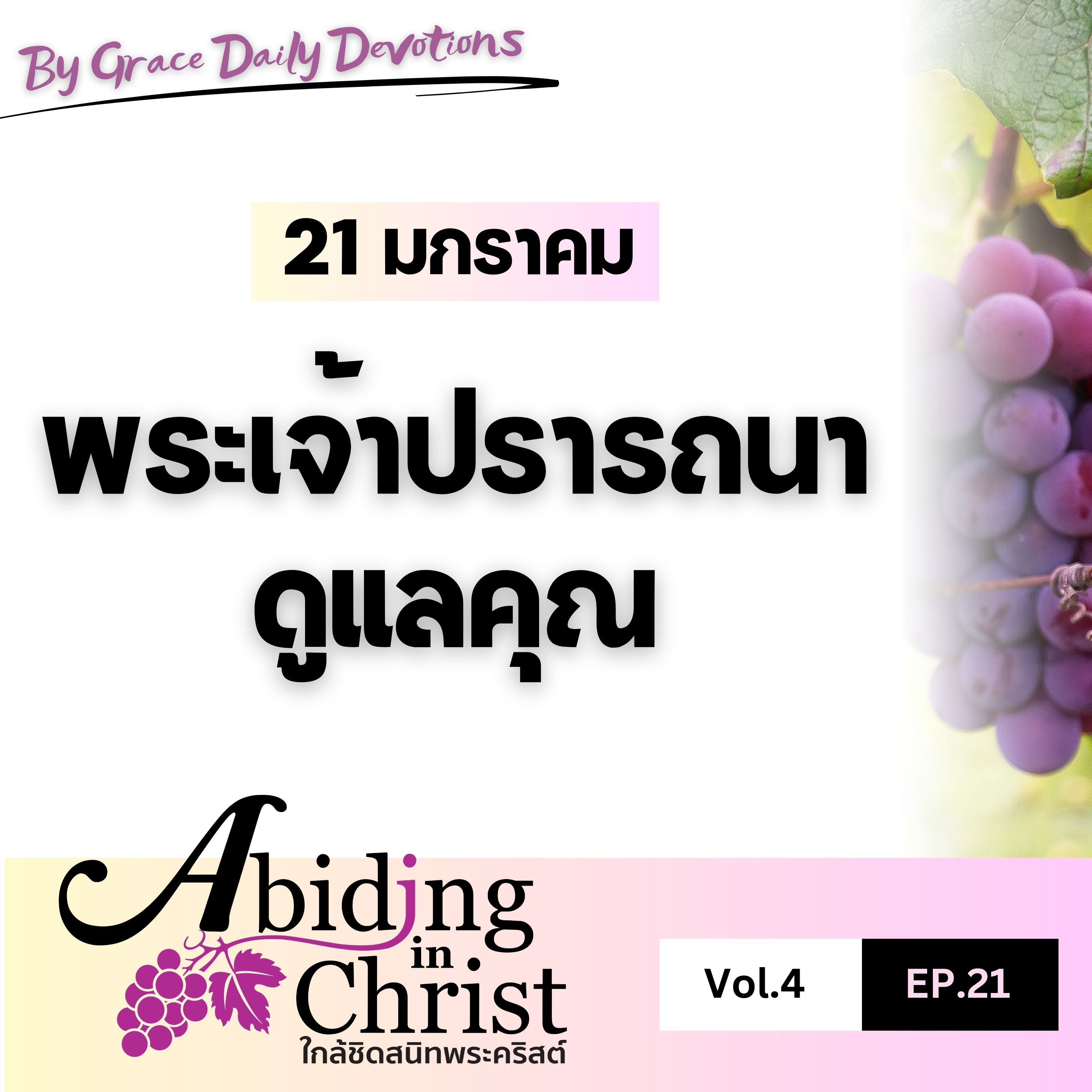 EP.21 พระเจ้าปรารถนาดูแลคุณ | 21 มกราคม