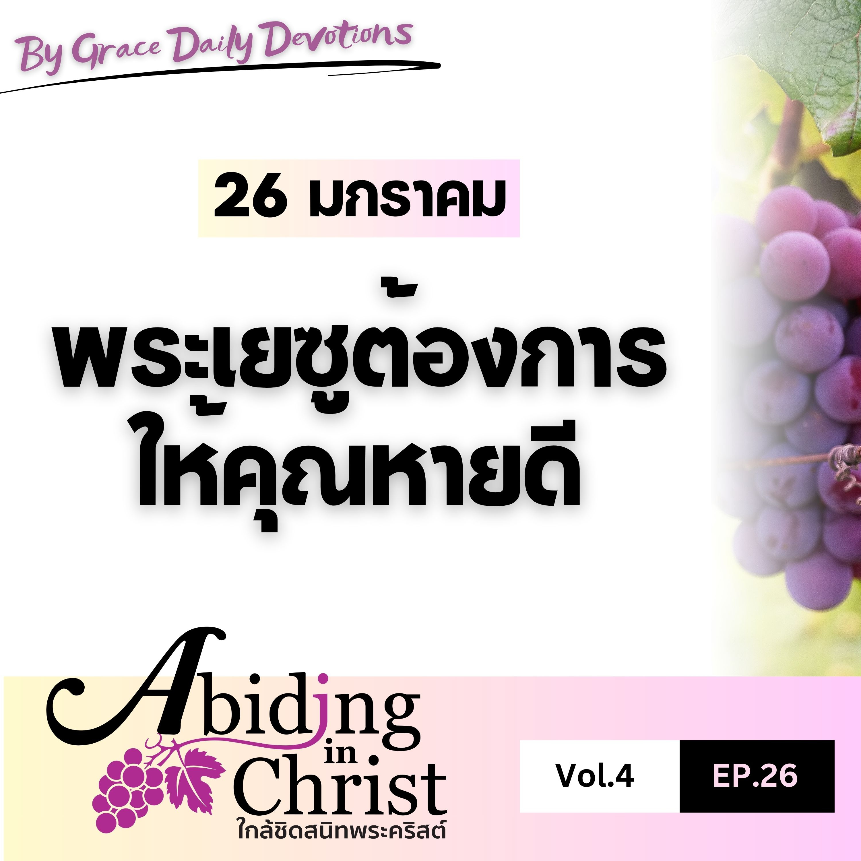 EP.26 พระเยซูต้องการให้คุณหายดี | 26 มกราคม