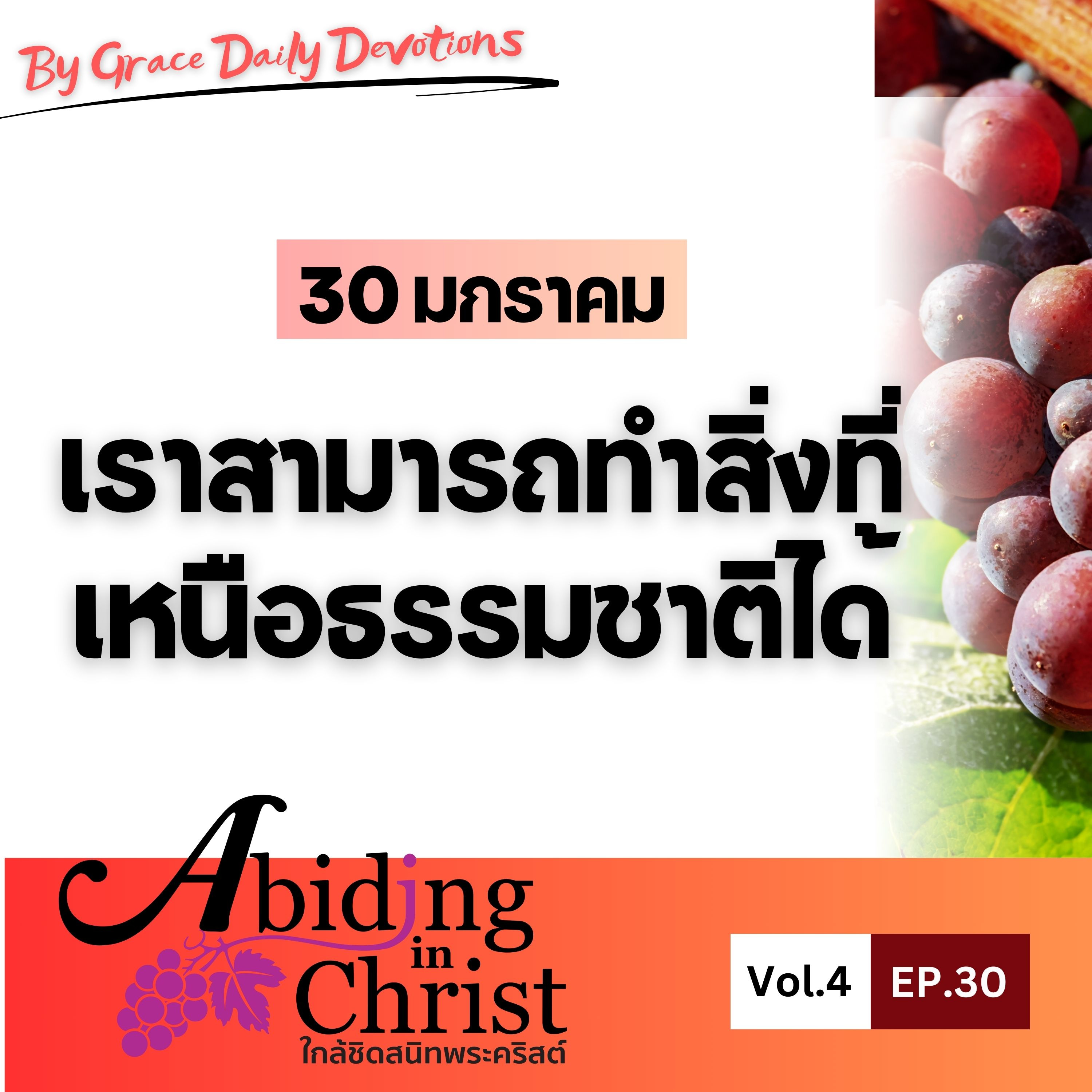 EP.30 เราสามารถทำสิ่งที่เหนือธรรมชาติได้ | 30 มกราคม